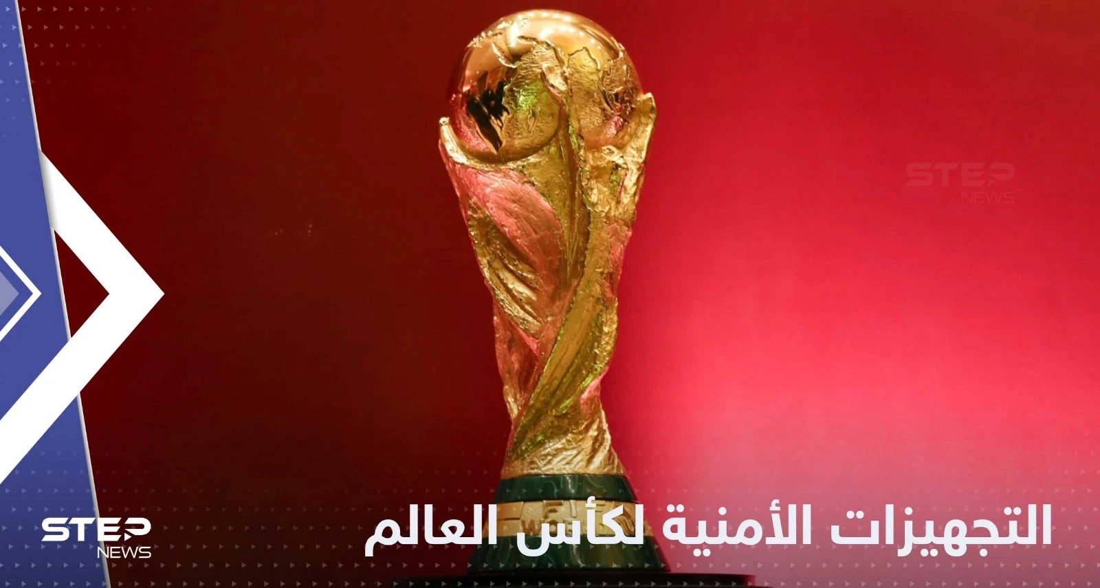 قطر تعلن استكمال التجهيزات الأمنية لكأس العالم 2022