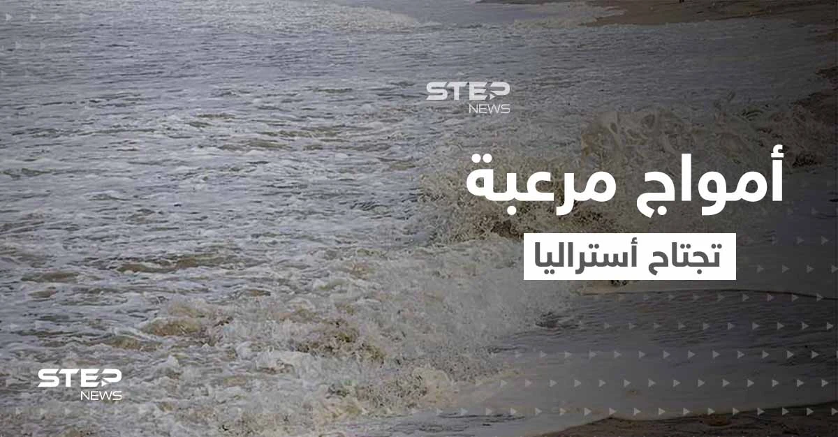 بالفيديو|| أمواج مرعبة تهاجم مدن أستراليا وتدخل المنازل تثير ذعر السكان