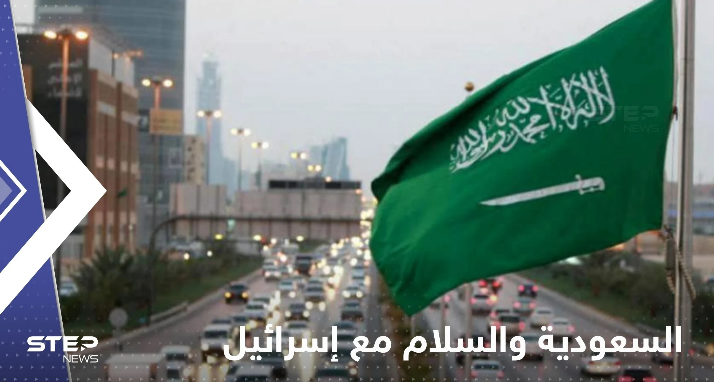السعودية تعلن شرطاً وحيداً لتوقيع اتفاق سلام مع إسرائيل