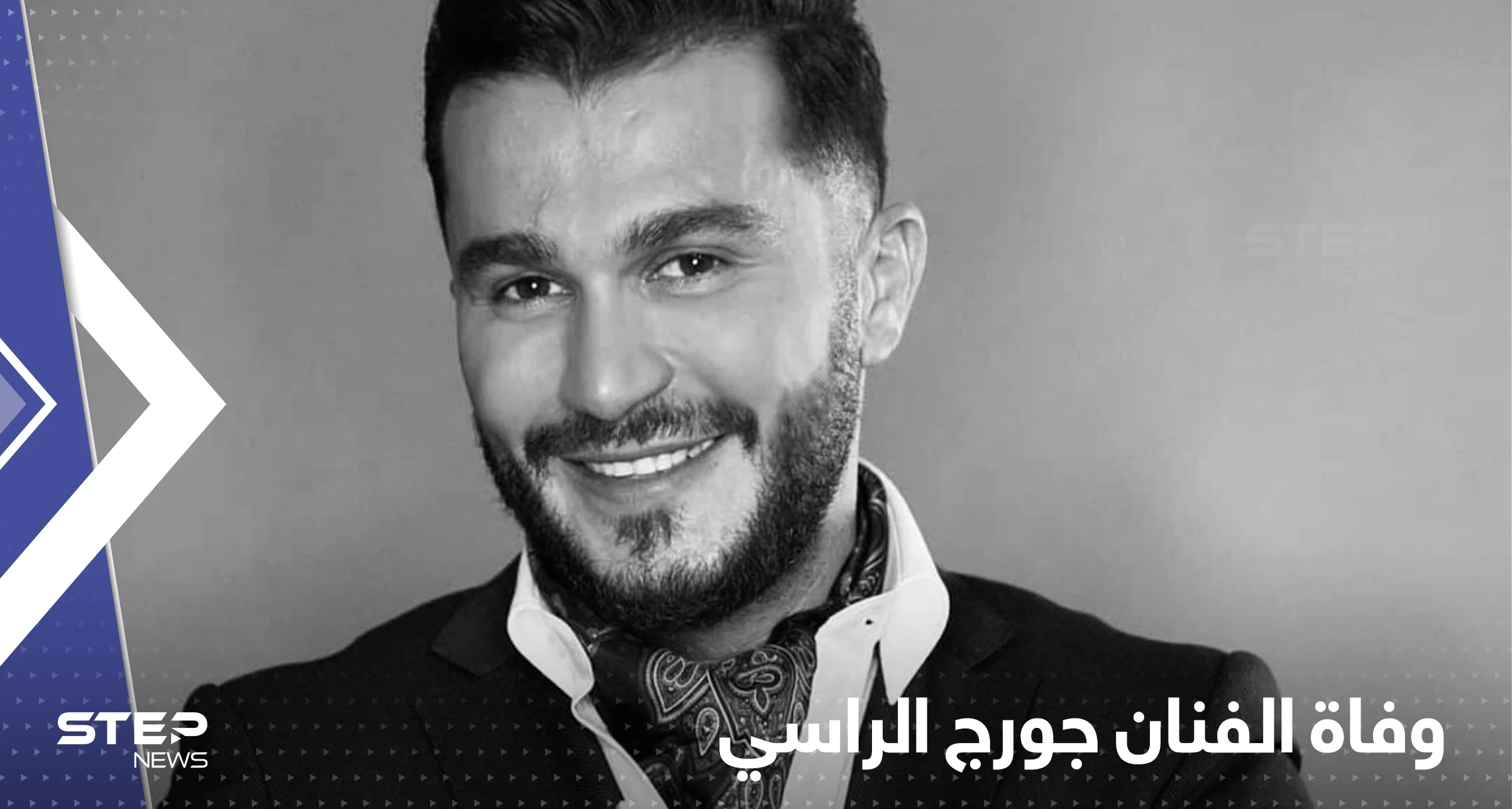 شاهد|| وفاة الفنان جورج الراسي مع فتاة بحادث سير مروّع