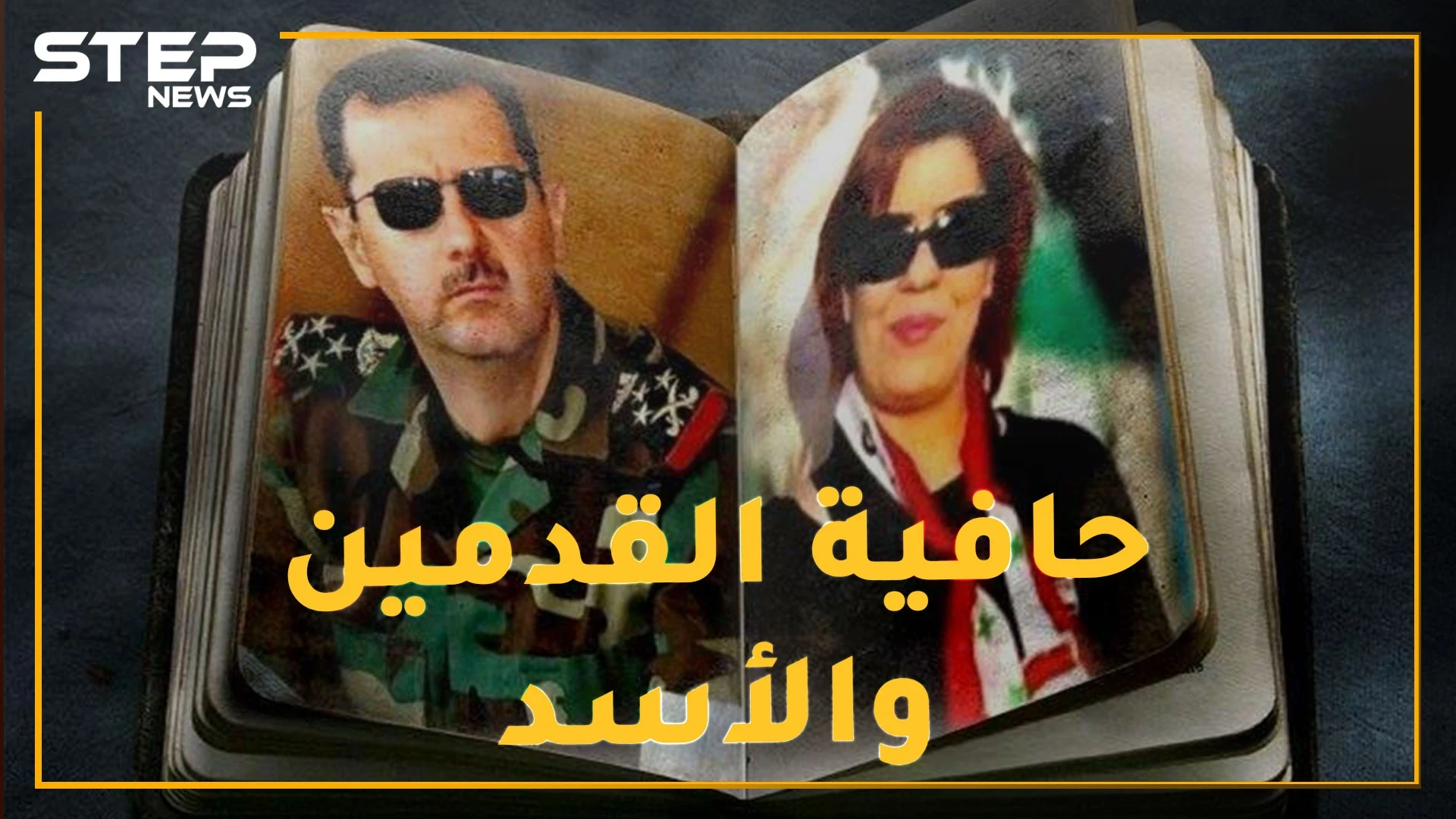 "حافية القدمين" الأردنية.. حب بشار الأسد حولها لمتنفّذة وصاحبة صولة وجولة في سوريا، هل تعرفها!؟