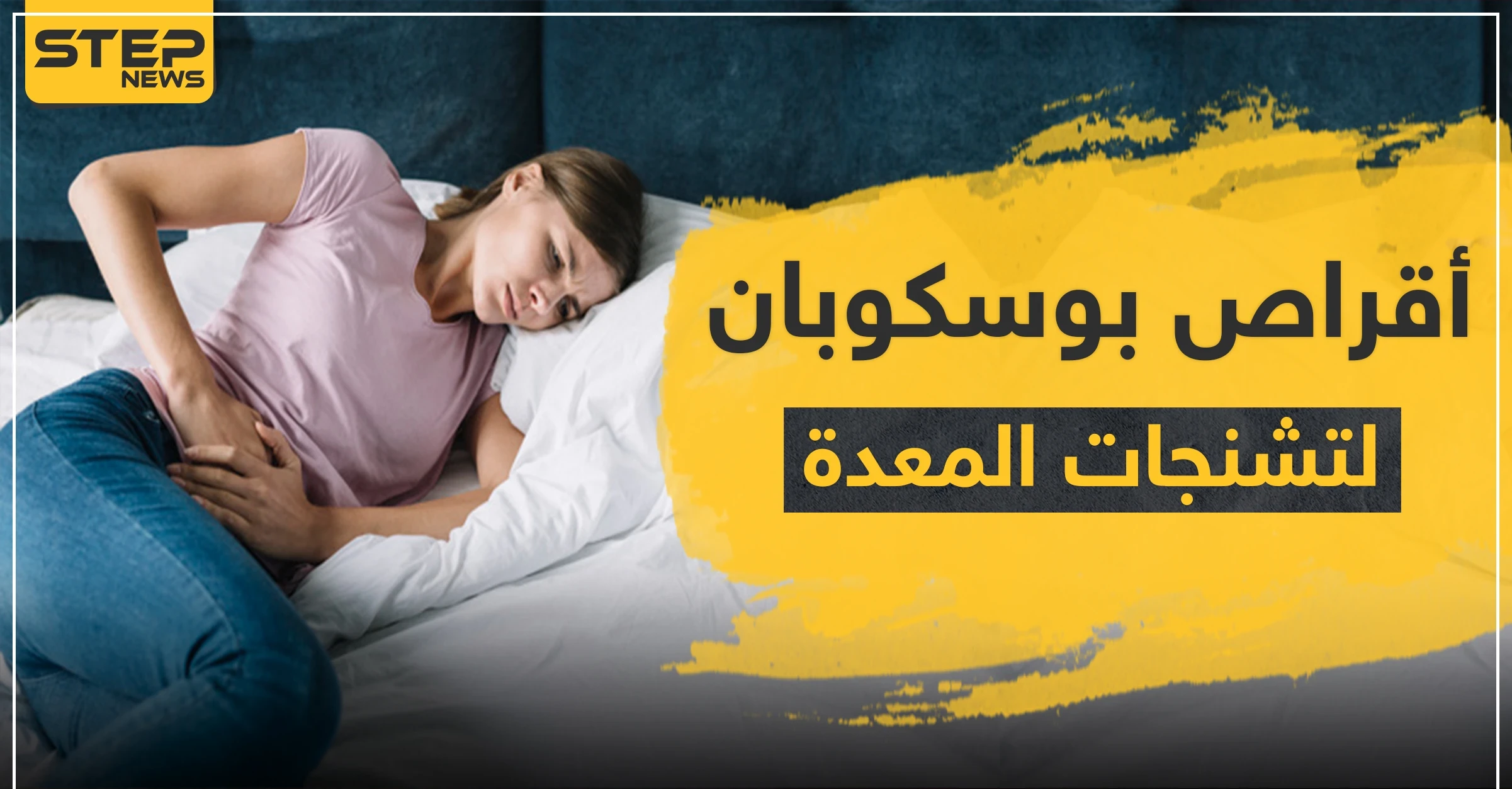أقراص بوسكوبان لتشنجات المعدة