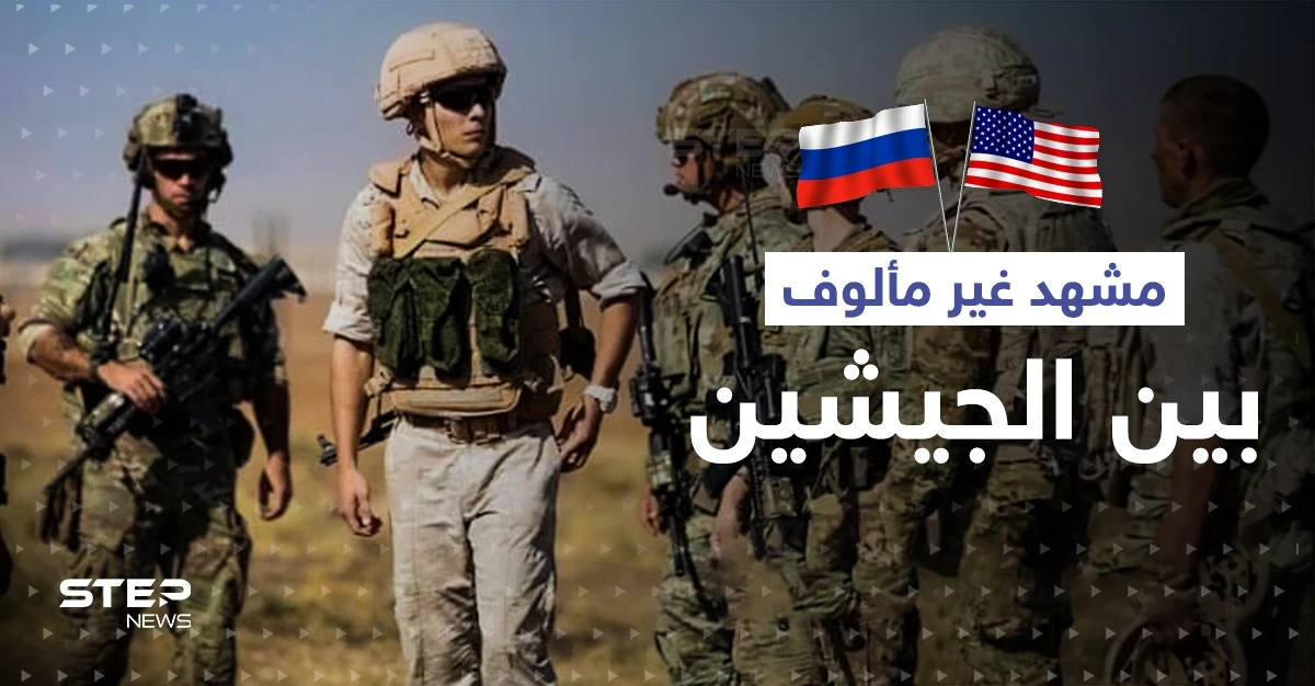 مشهد غير مألوف لجنود من الجيشين الروسي والأمريكي في سوريا (صور)