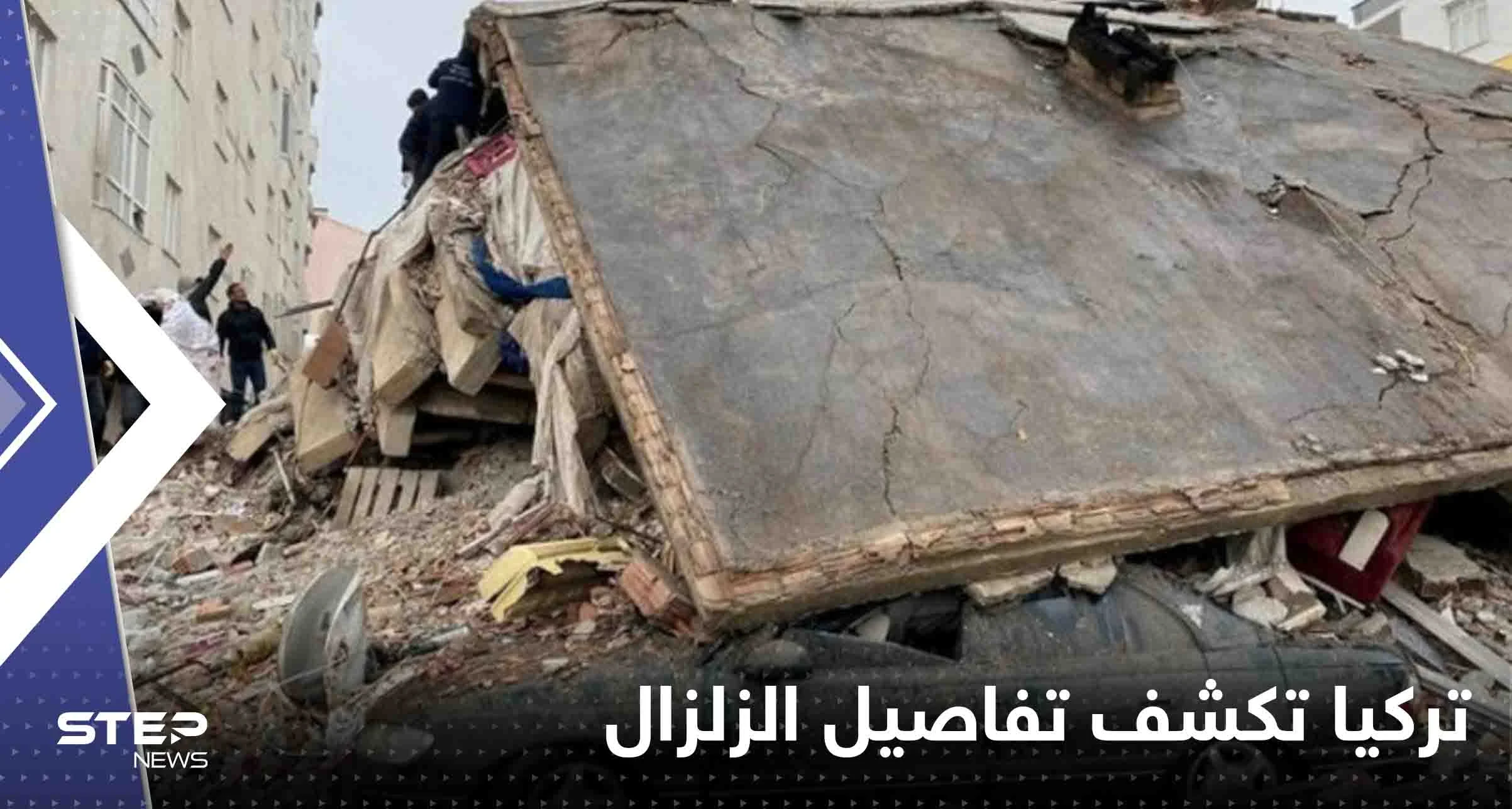 تركيا تكشف تفاصيل الزلزال المدمر.. دقيقتان من الرعب عادلتا قوة 500 قنبلة ذرية