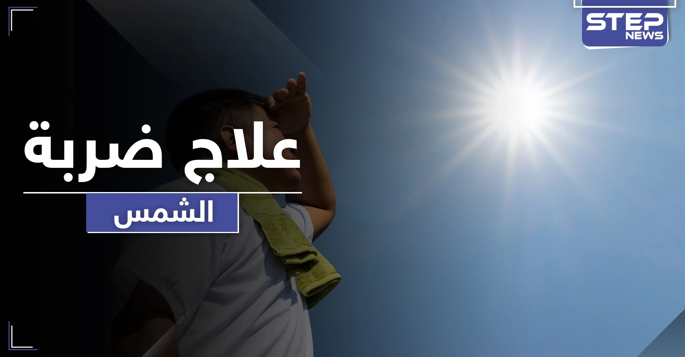 ضربة الشمس حالة خطيرة قد تودي بحياة الإنسان .. أسبابها وطرق علاجها