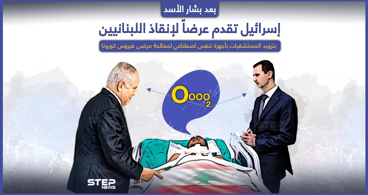 بعد أن قدّم بشار الأسد الأكسجين لإنقاذ اللبنانيين.. إسرائيل تقدّم عرضاََ هي أيضاً