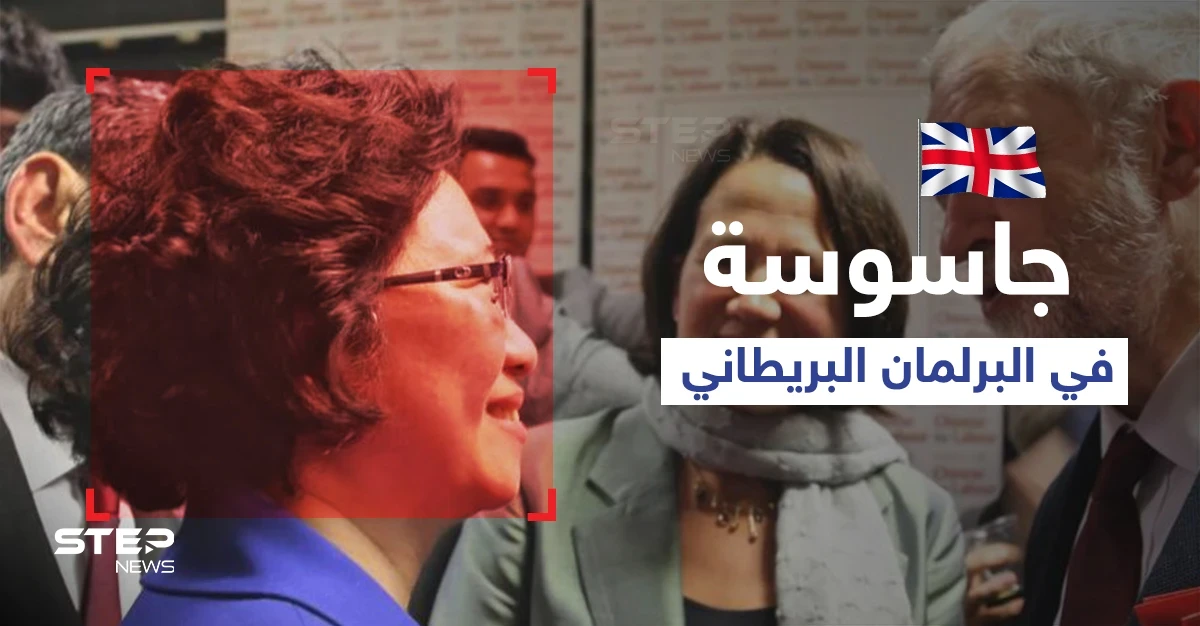 بالصور|| جاسوسة في البرلمان البريطاني ورسالة تحذير استخباراتية للنوّاب والمسؤولين في البلاد