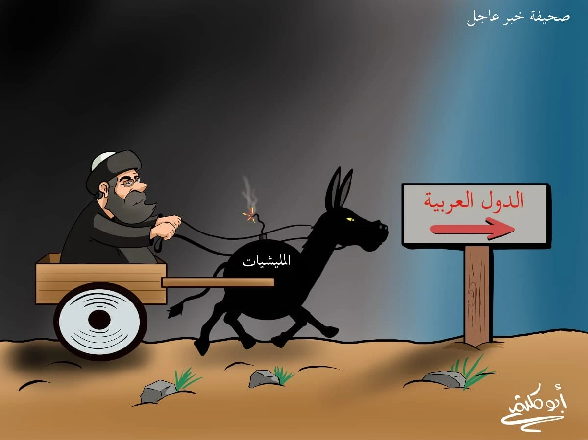 كاريكاتير || ميليشيات إيران في الدول العربية
