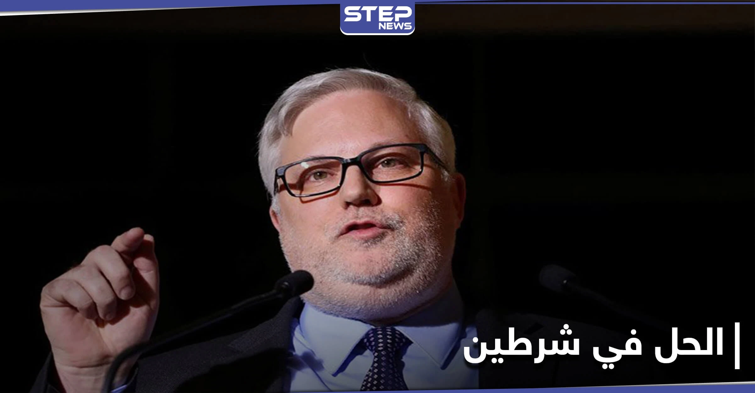 جويل رايبورن يكشف عن شرطين جديدين لواشنطن لن يتمّ من دونهما الوصول لحل في سوريا