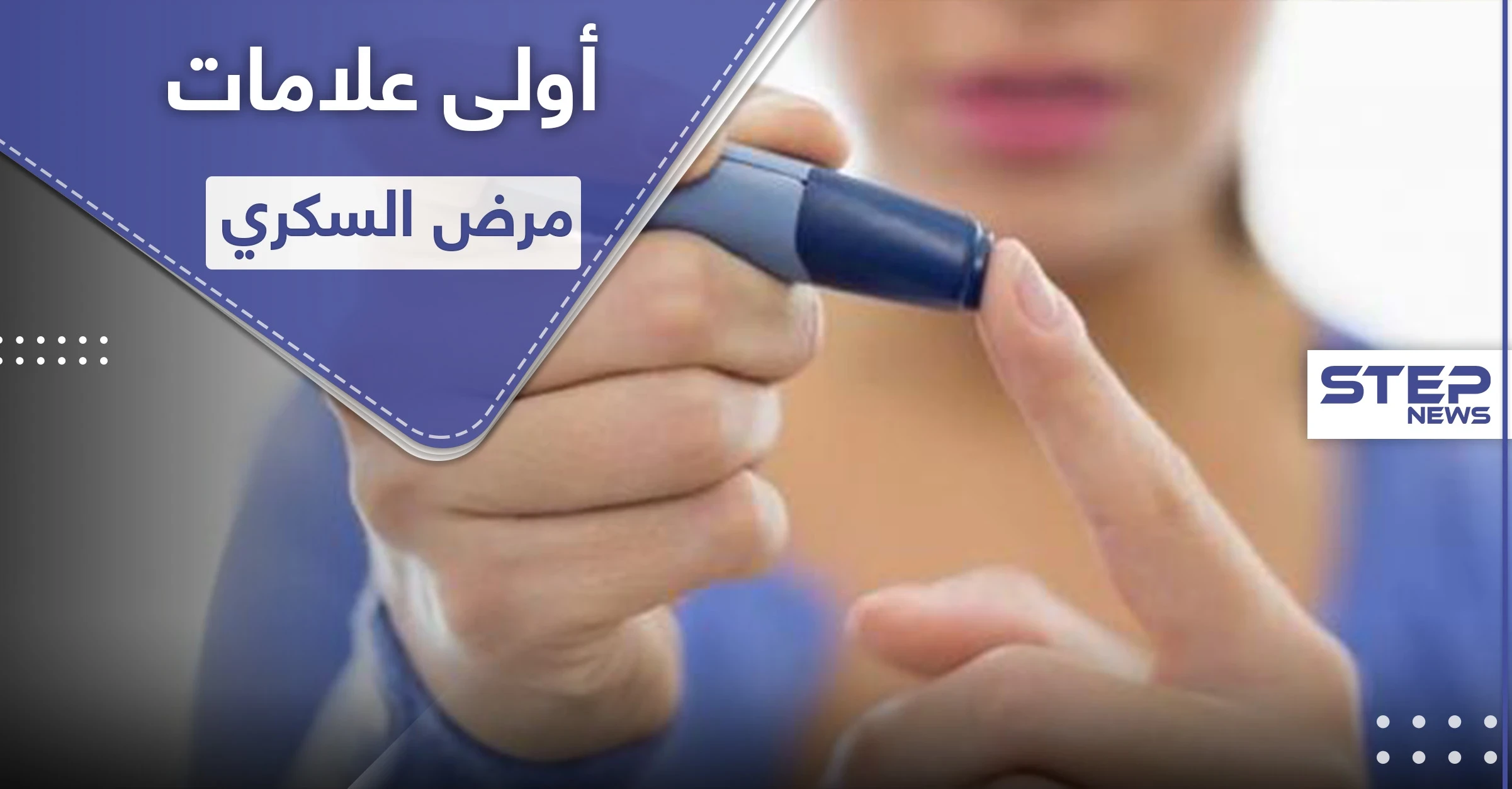 كيف تحدد علامات مرض السكري بمرحلة مبكرة ؟