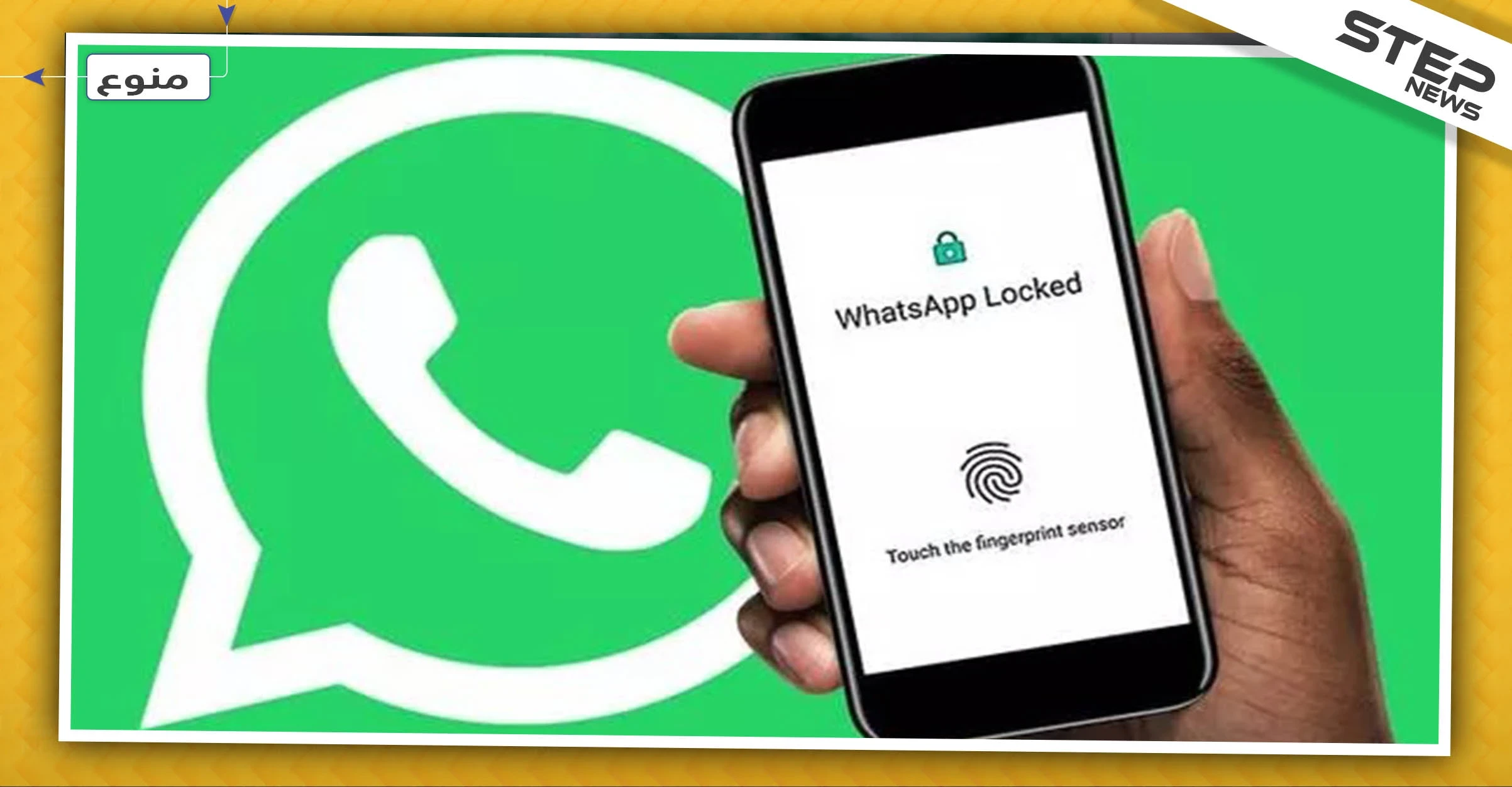 كيف تفعل بصمة "الإصبع" للحفاظ على خصوصية تطبيق "الواتساب" لديك!؟