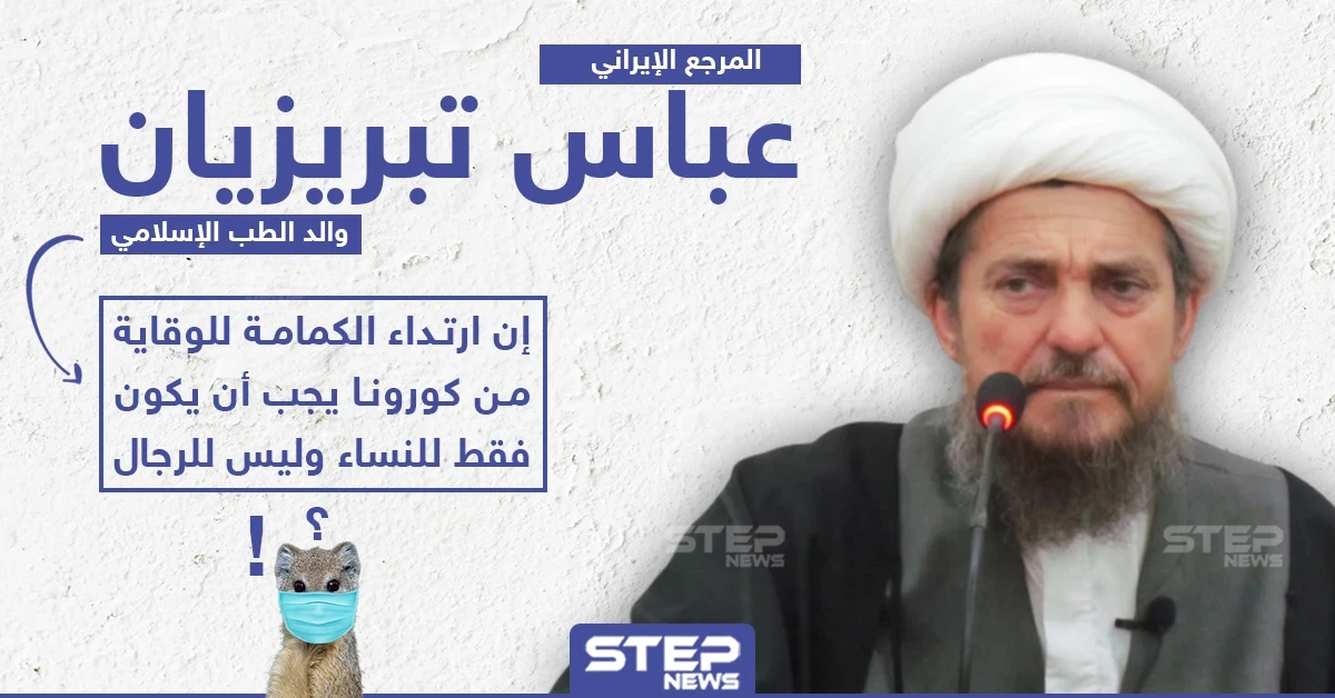 مرجع إيراني: كمامة الوقاية من كورونا للنساء فقط