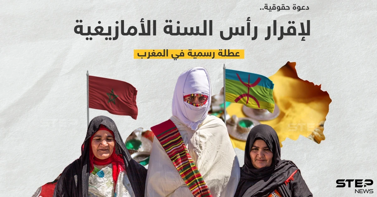 دعوة حقوقية لإقرار رأس السنة الأمازيغية عطلة رسمية في المغرب