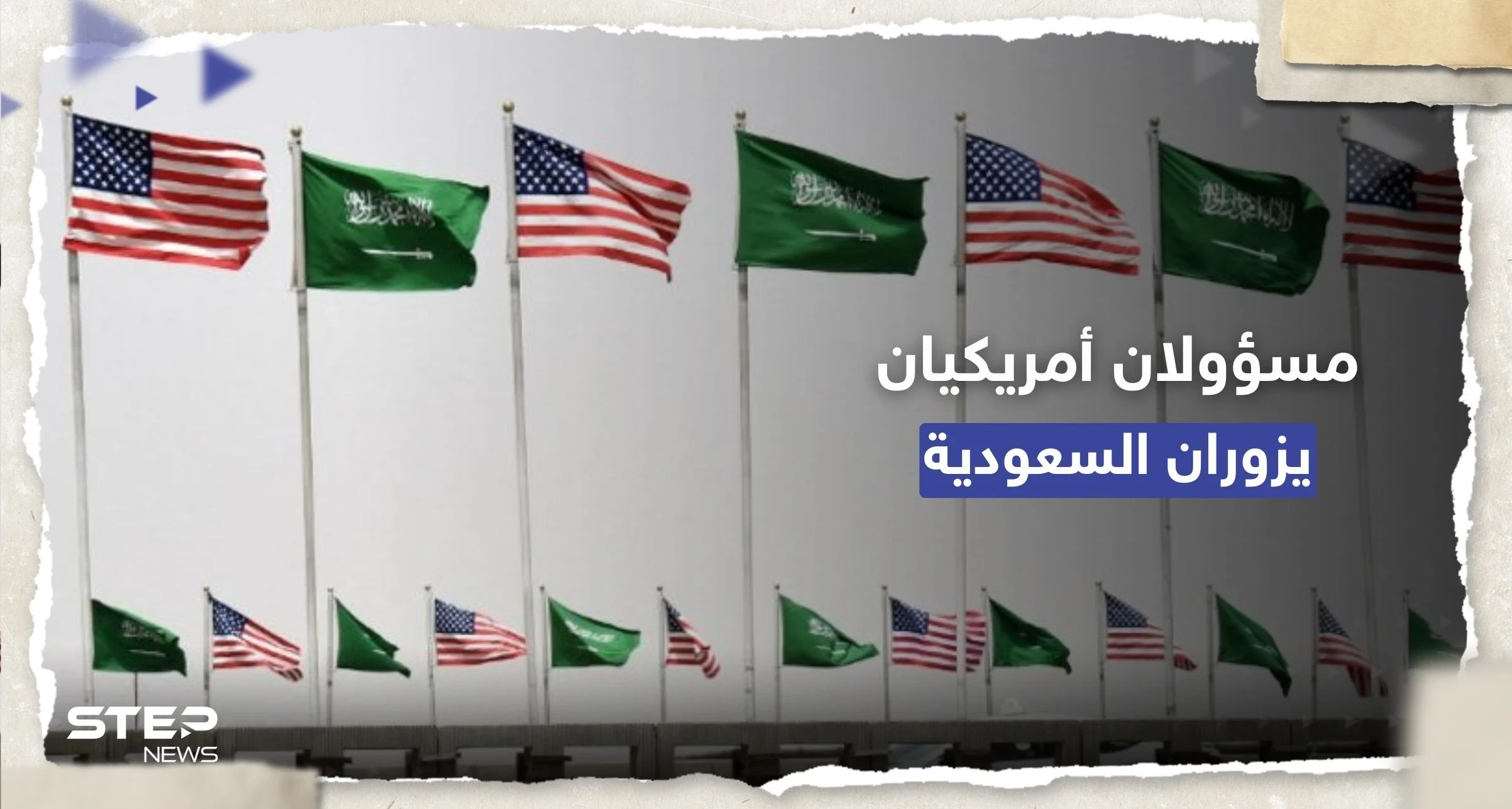 مسؤولان أمريكيان رفيعان يعتزمان زيارة السعودية بهذا الموعد