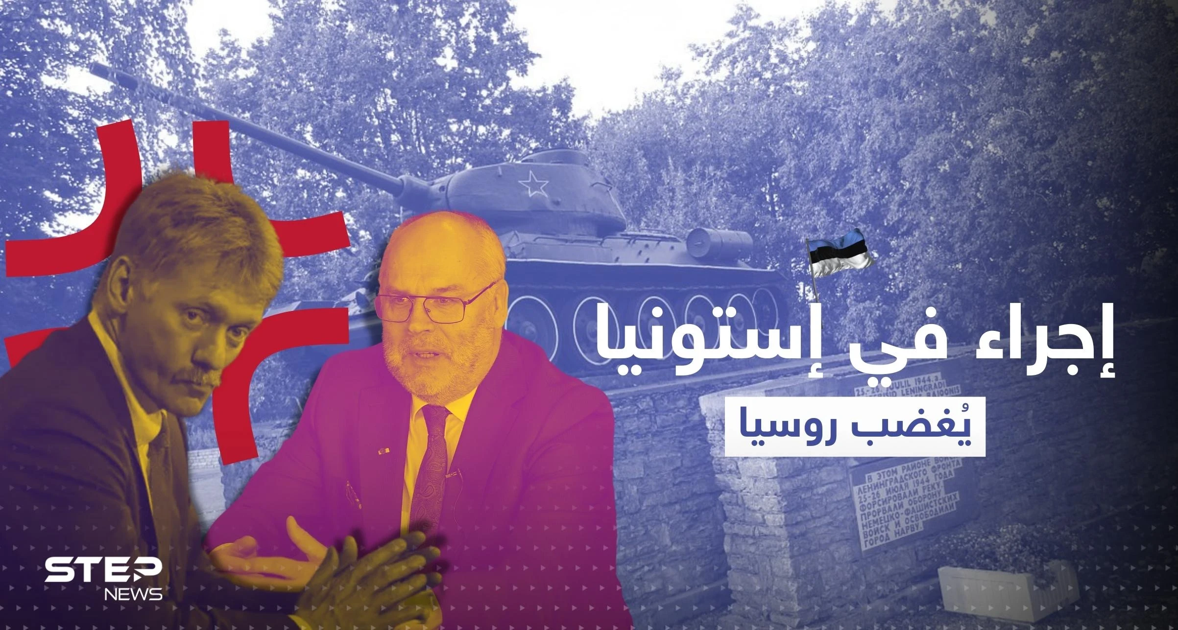 إجراء صادم في إستونيا يفتح باب الغضب الروسي على مصراعيه