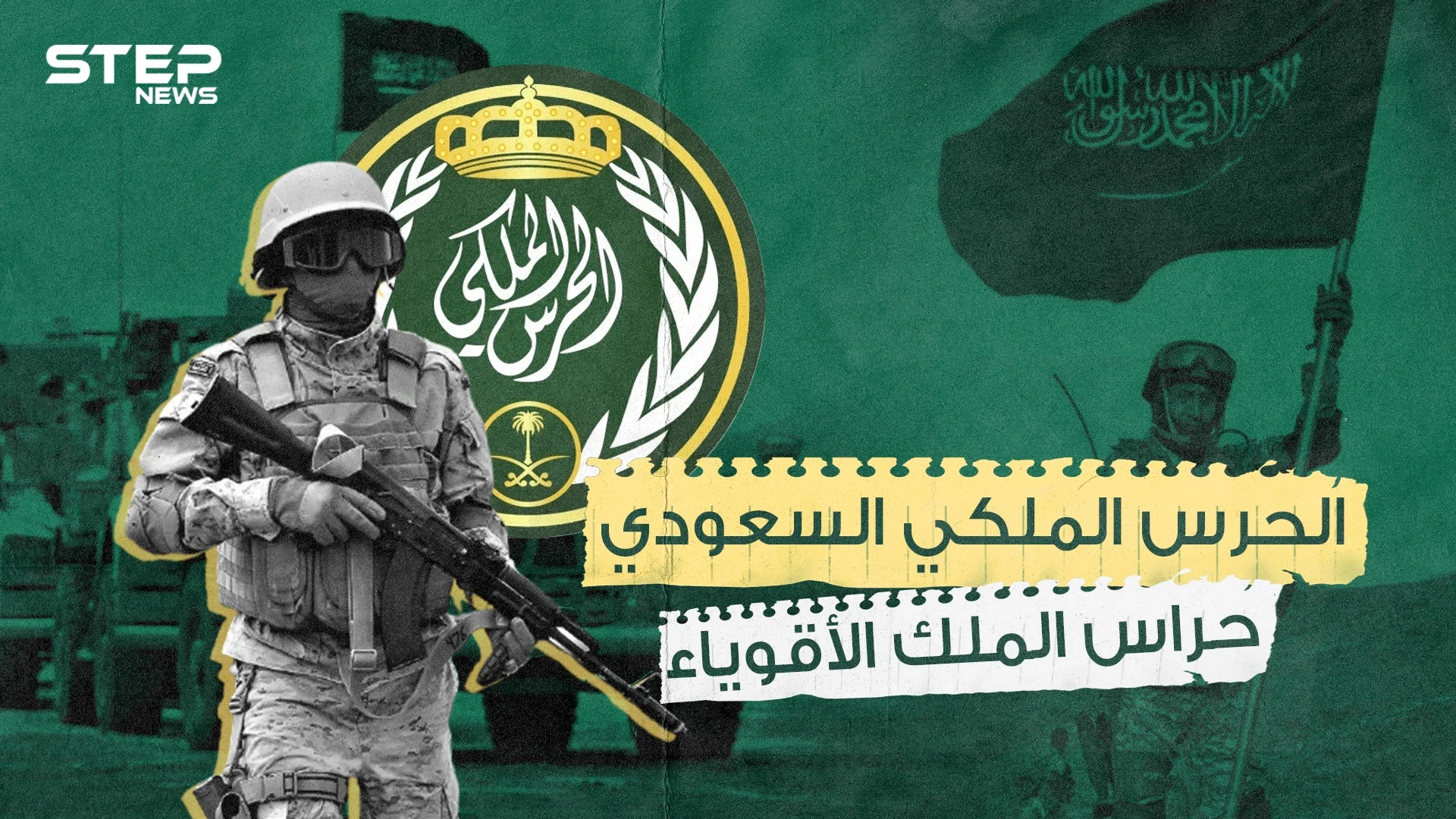 الحرس الملكي السعودي ...  حامي الملك وولي العهد وصمام الأمان في المملكة
