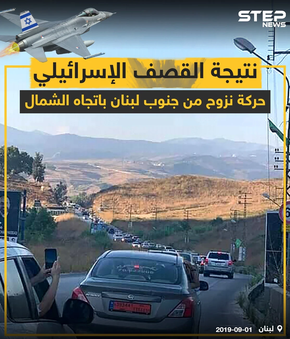 حركة نزوح يشهدها جنوب لبنان جراء القصف الإسرائيلي