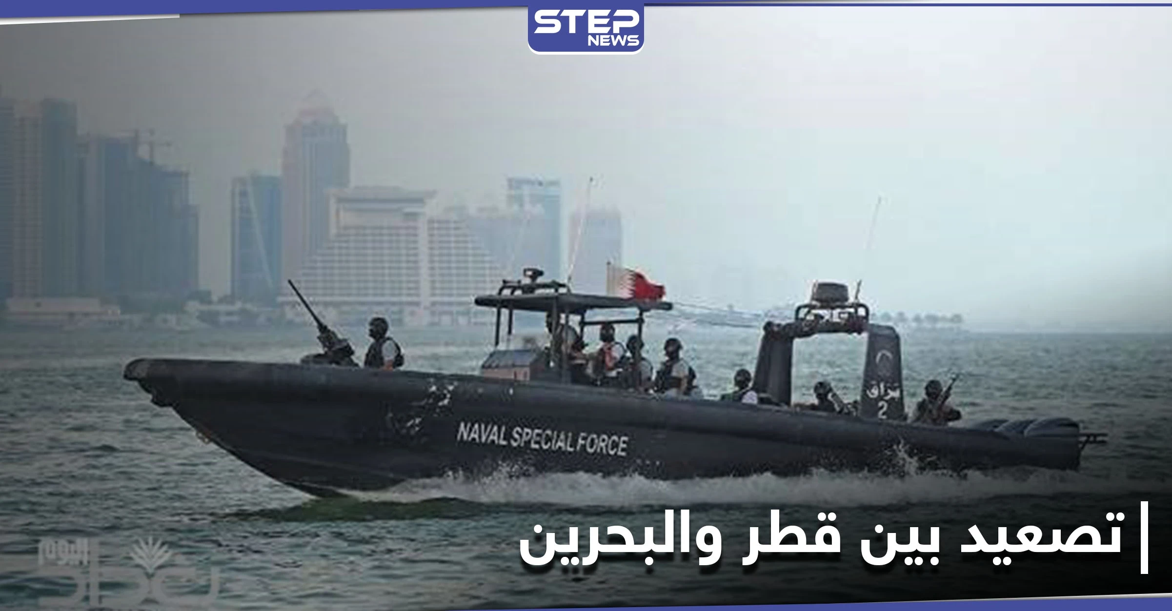 رسالة ثانية إلى مجلس الأمن .. قطر تتهم البحرين باختراق مياهها الإقليمية