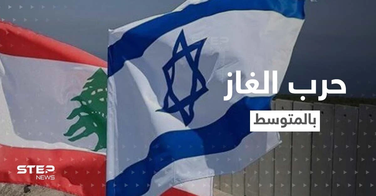 رسالة إسرائيلية للبنان لجمت تهديدات حزب الله وحرب الغاز أرجئت لوقت آخر