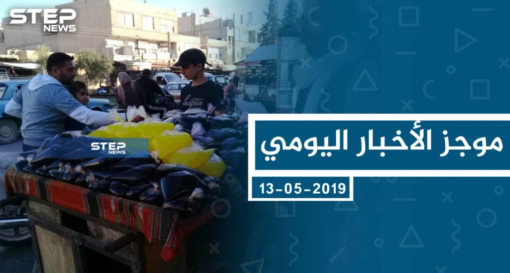 موجز أخبار الوضع السوري ليوم الاثنين 13-05-2019
