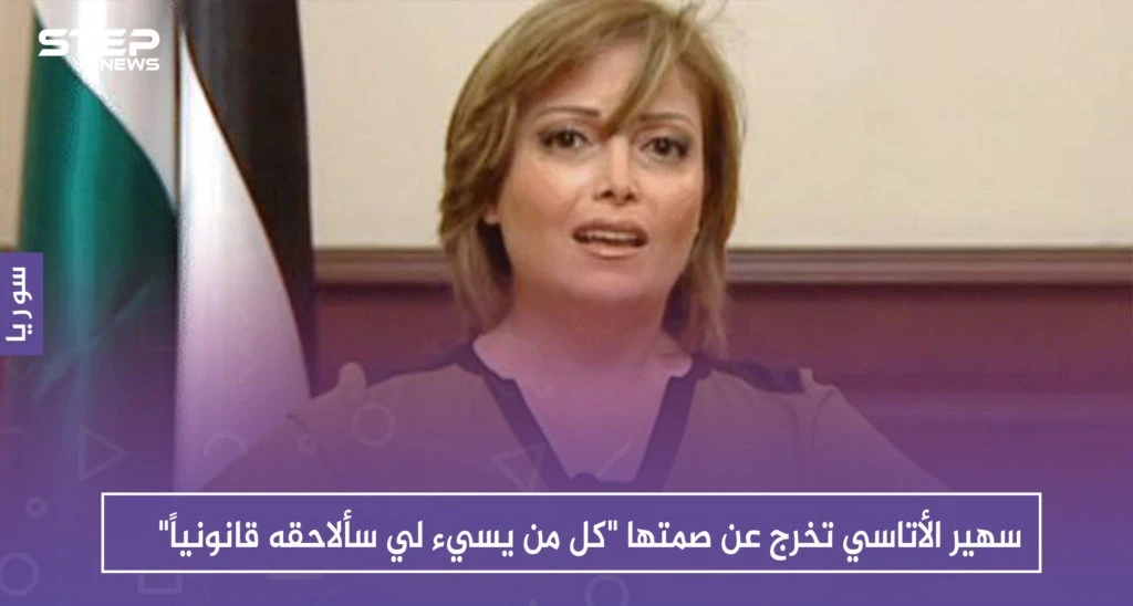 سهير الأتاسي تخرج عن صمتها "كل من يسيء لي سألاحقه قانونياً"