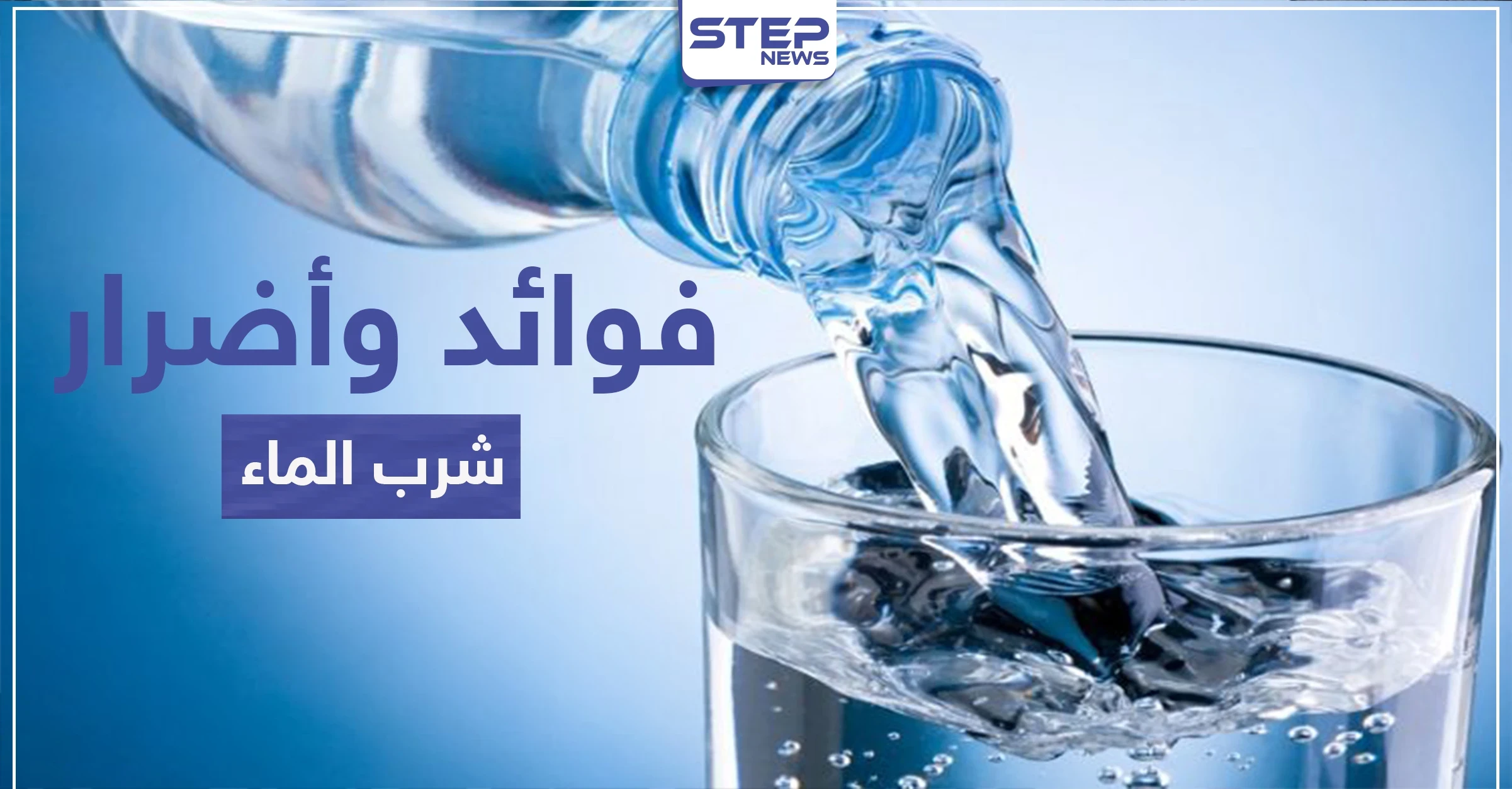 تؤدي إلى الموت أحيانا.. أضرار وفوائد الإفراط في تناول الماء تعرف إلى الكميات المطلوبة