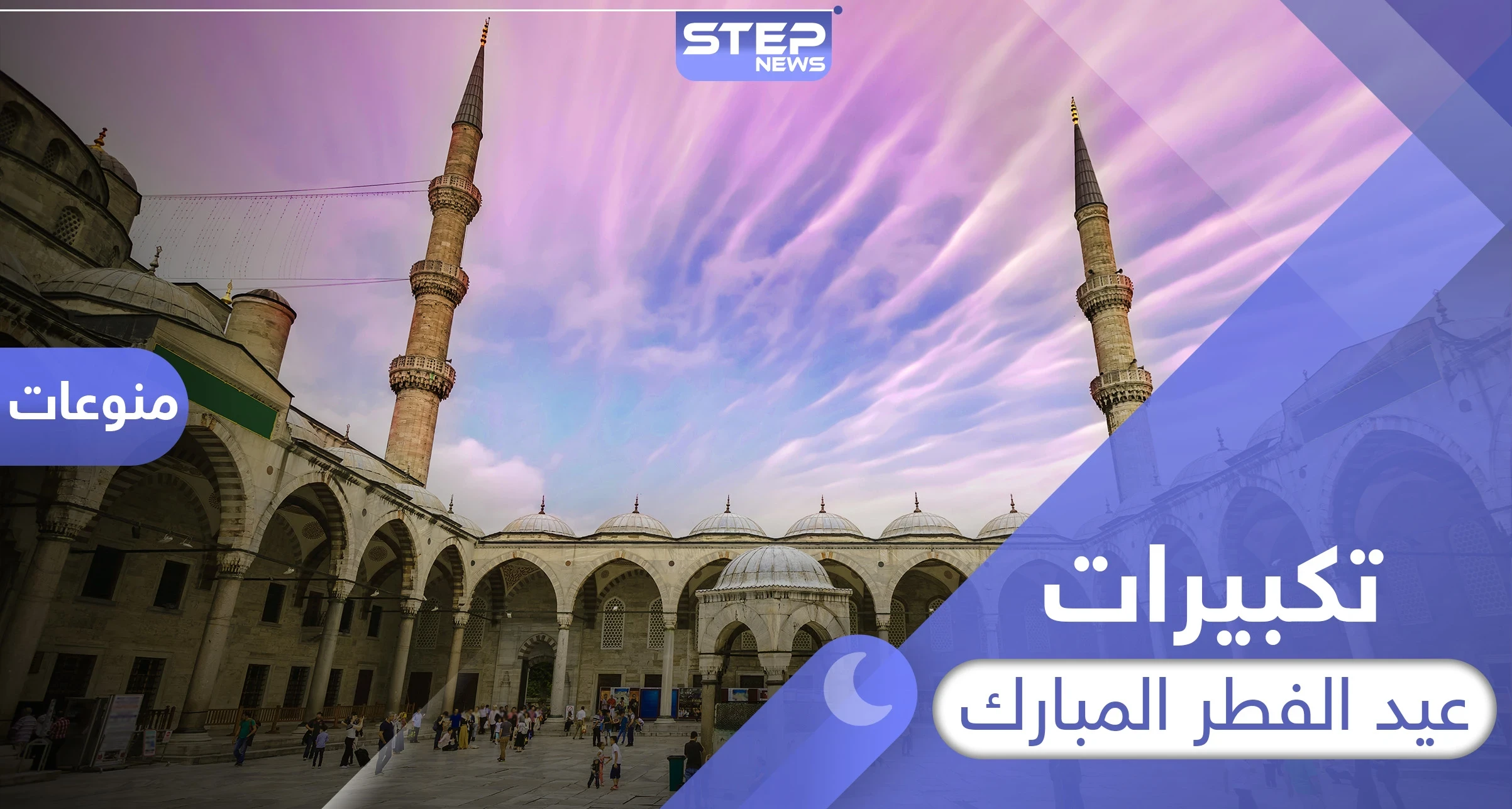 تكبيرات عيد الفطر المبارك وقت أدائها وصيغتها الصحيحة