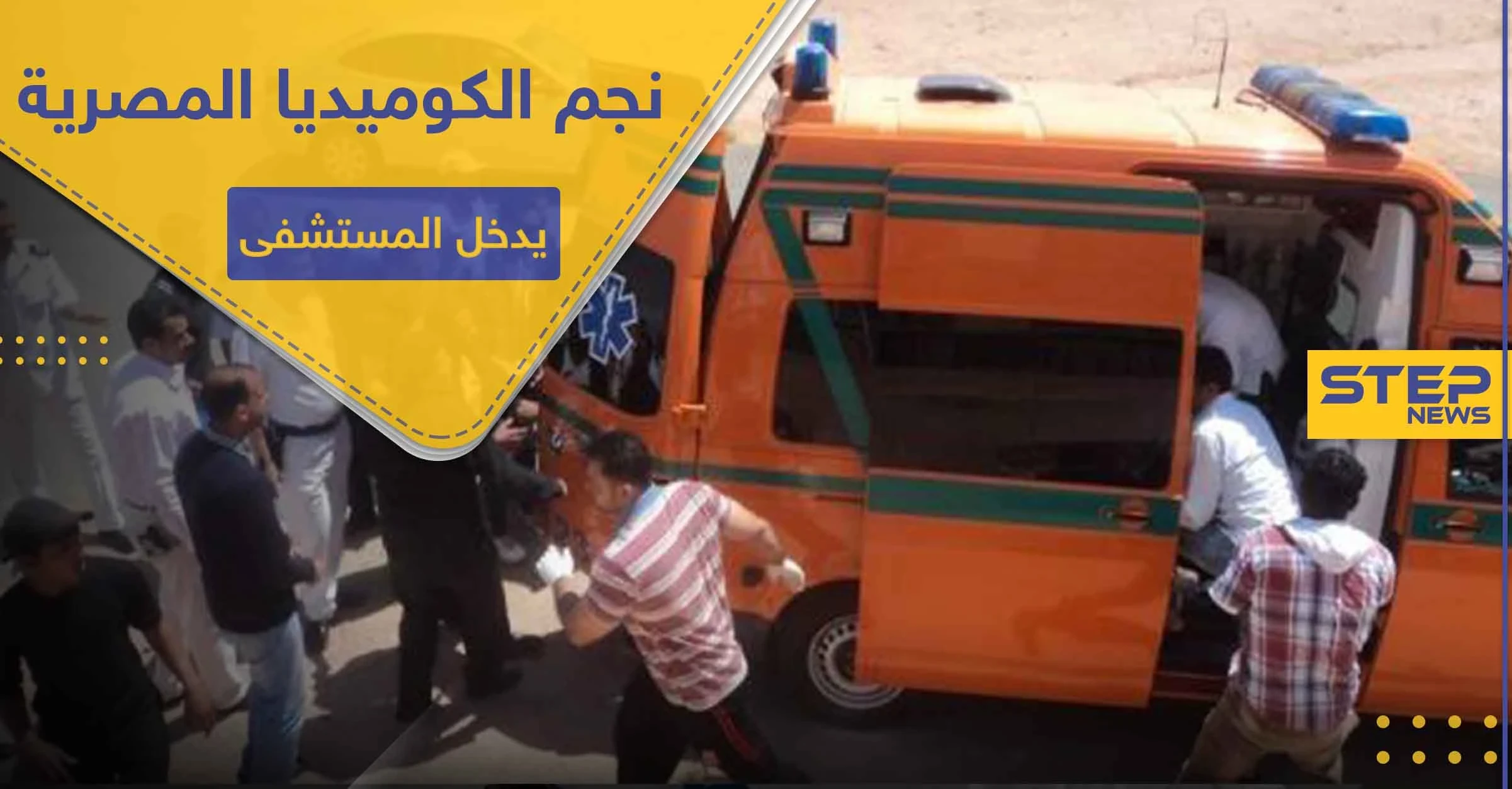 أحد ألمع نجوم الكوميديا المصرية يدخل المستشفى بشكل إسعافي.. إليك حالته الصحية