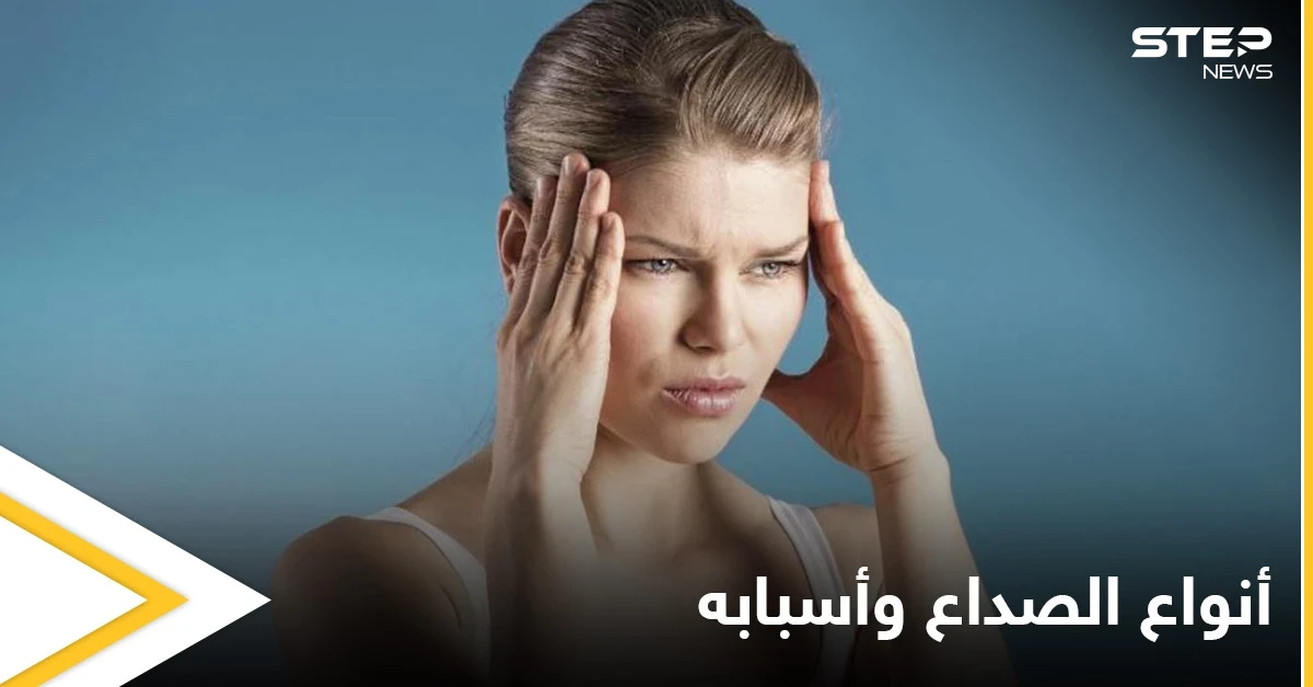 أنواع الصداع وأسبابه والأعراض التي تنشأ عنه إليك أهم المعلومات