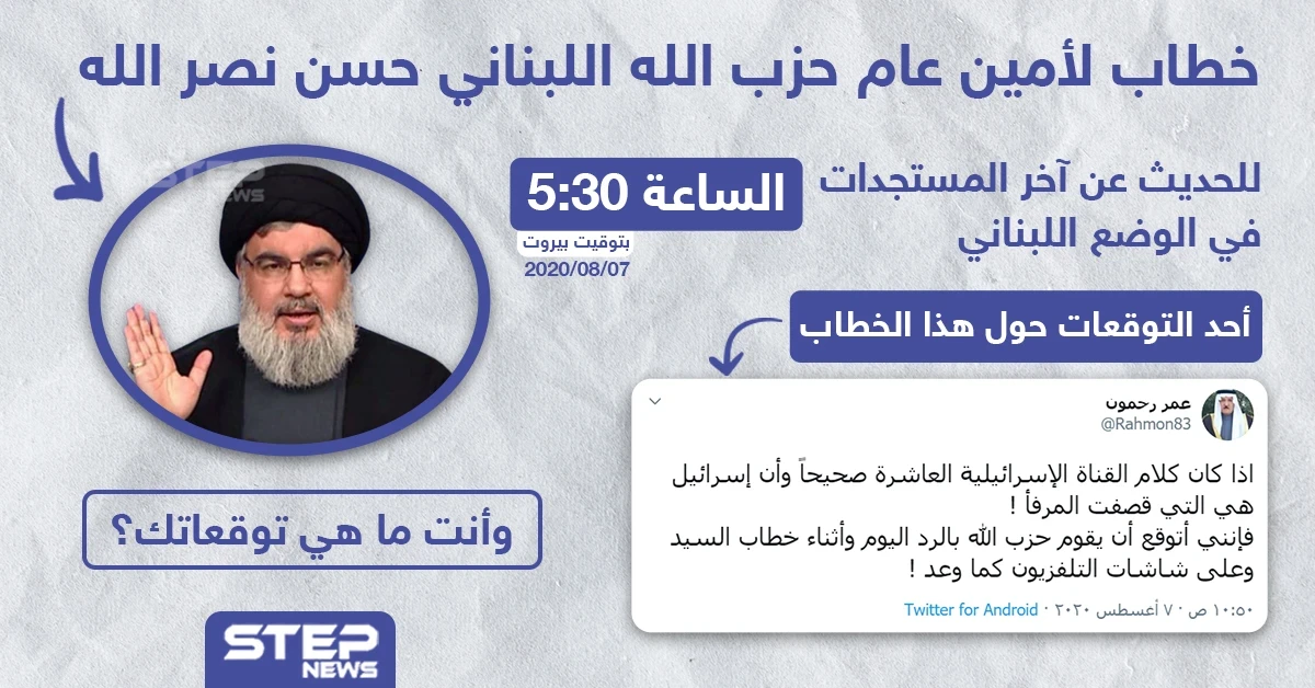 على خلفية انفجار مرفأ بيروت خطاب مرتقب لحسن نصر الله
