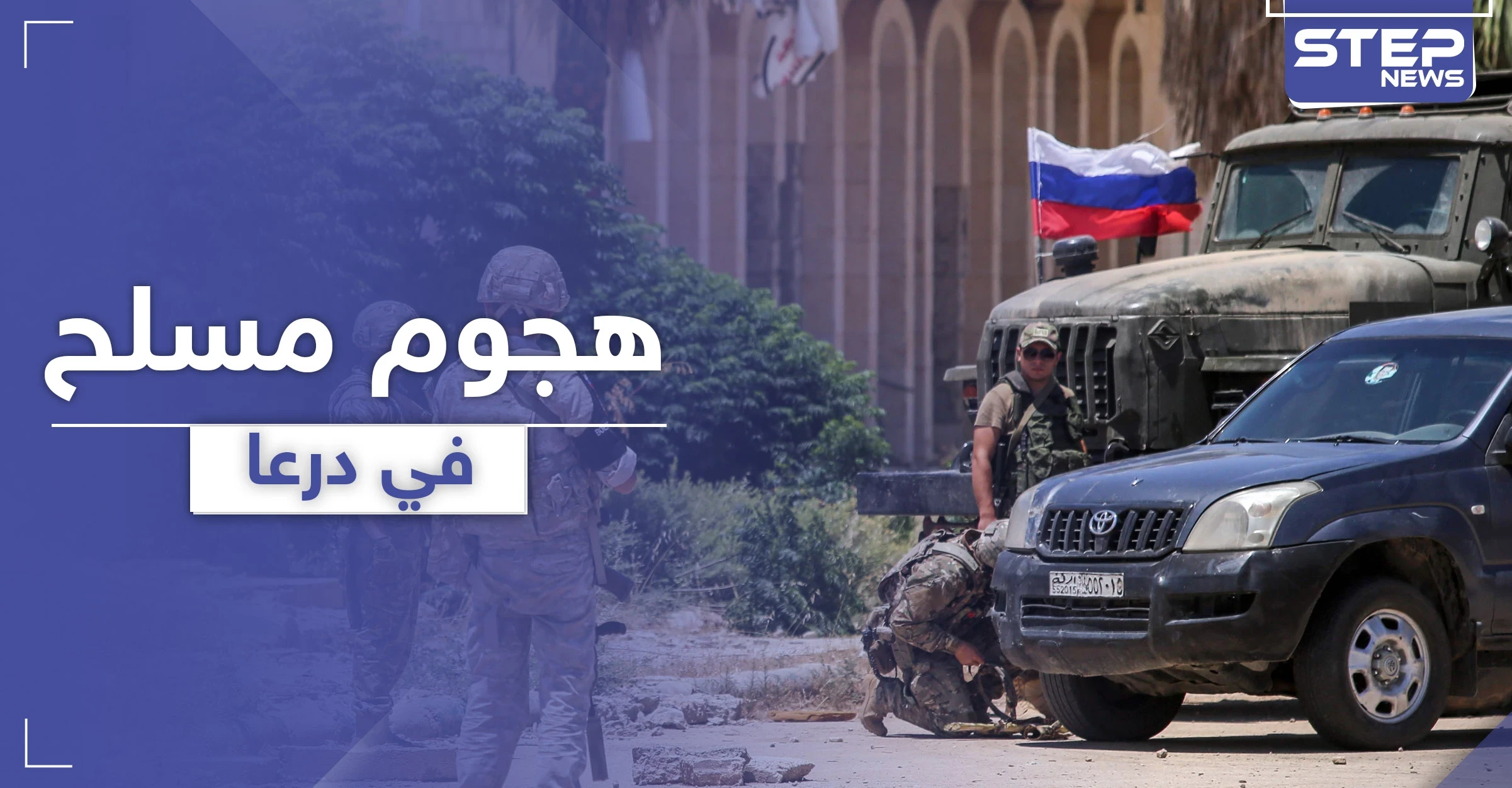 مجهولون يهاجمون قادة اللجنة المركزية بـ درعا في المزيريب .. ومصادر تكشف لـ"ستيب" الفاعلين