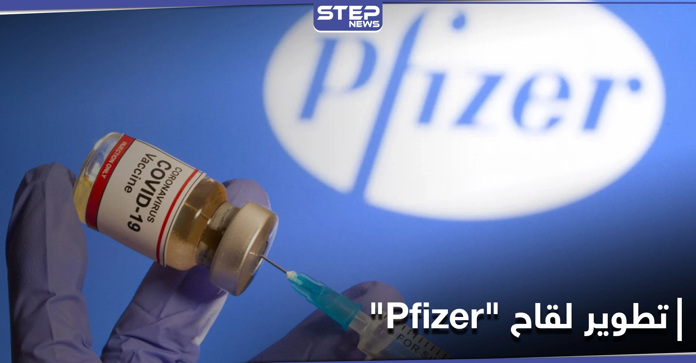 باحث سوري من أصل فلسطيني من بين المشاركين في تطوير لقاح "Pfizer"