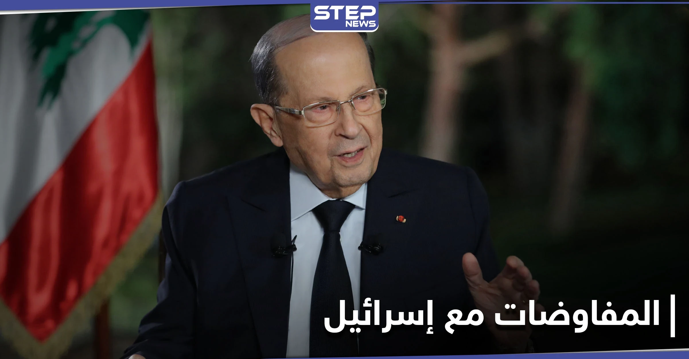 عون متمسك بـ مفاوضات ترسيم الحدود مع إسرائيل... والحريري يقدّم تشكيلته الوزارية