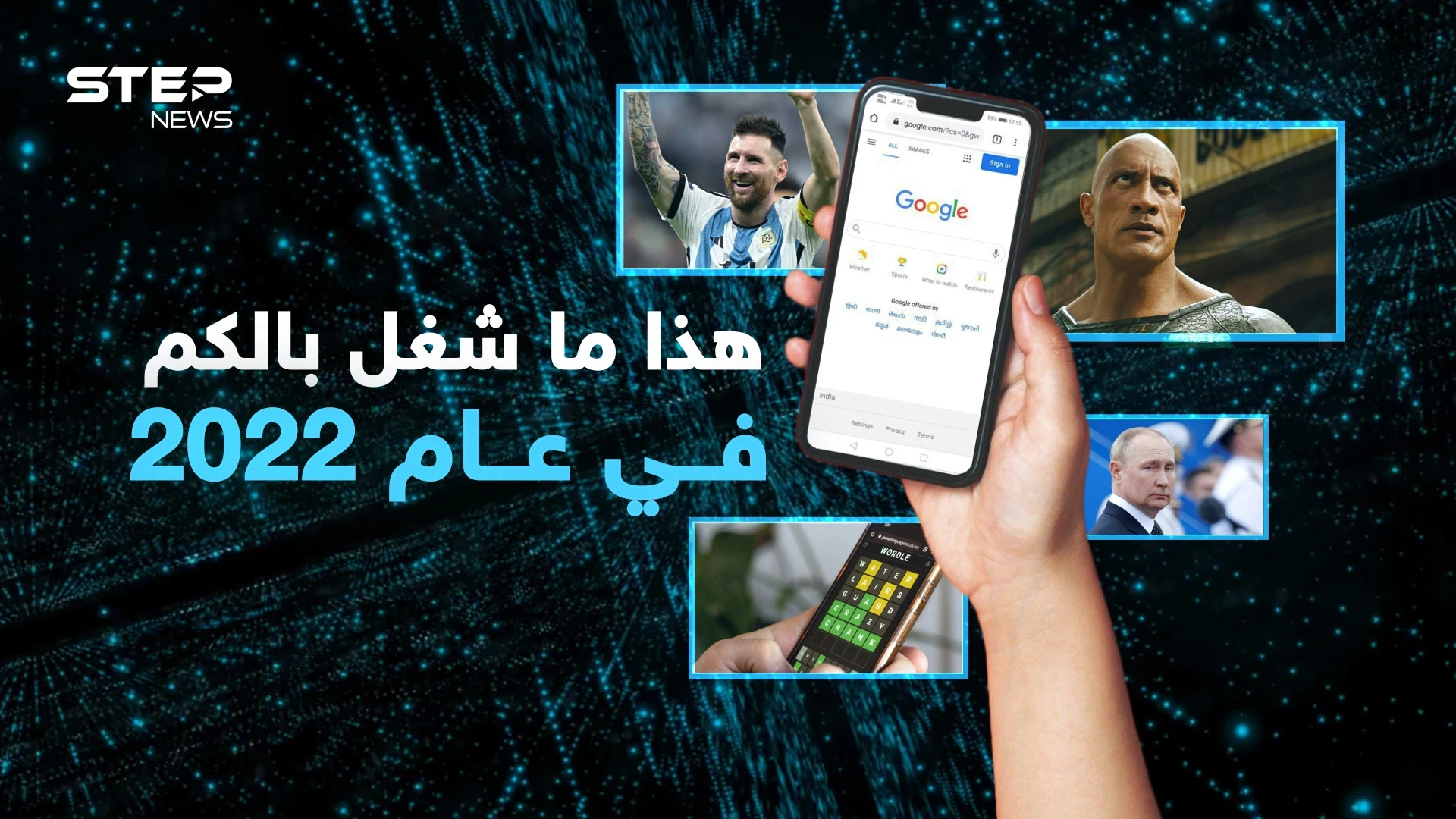 ليس بوتين وليست أوكرانيا.. تعرفوا على أكثر المواضيع تداولاً وبحثاً واهتماماً للعام 2022