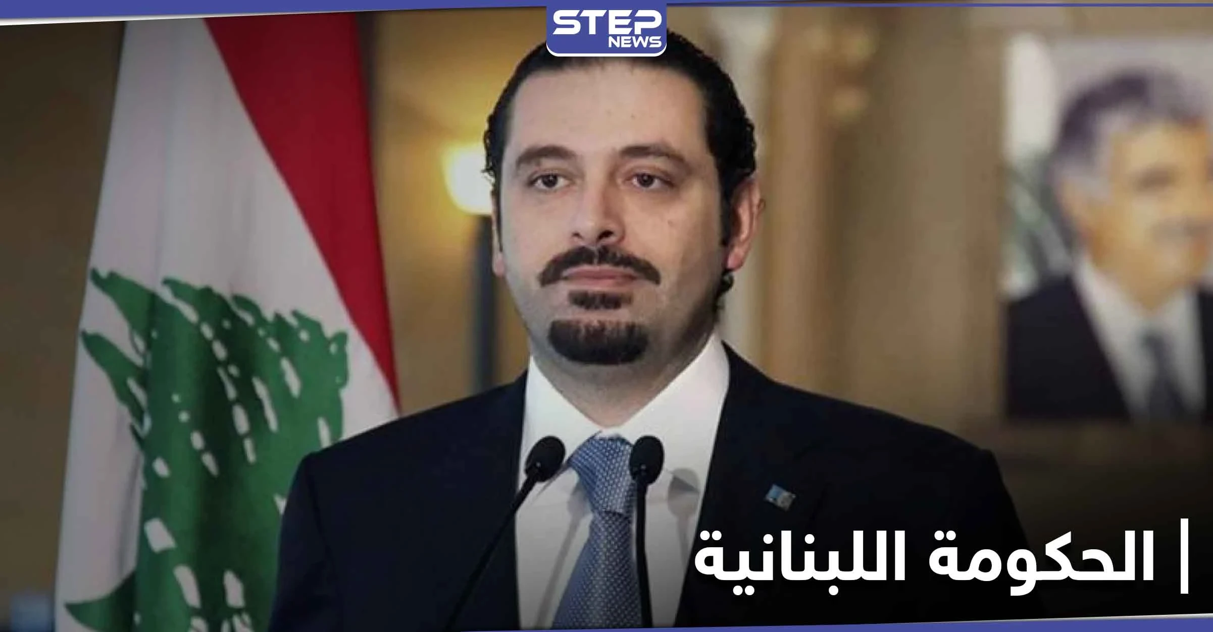 سعد الحريري يحسم الجدل اليوم حول اسم رئيس الحكومة اللبنانية الجديدة