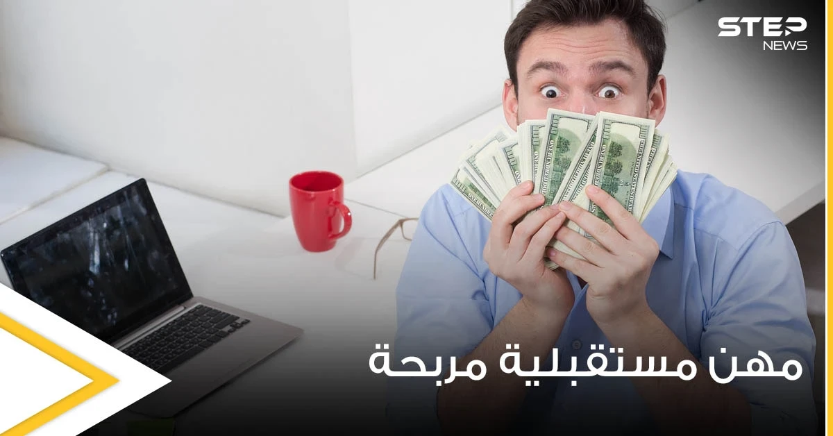 إليك 3 مهن جديدة ستضمن لك راتباً جيداً خلال السنوات القادمة حسب الصحف العالمية