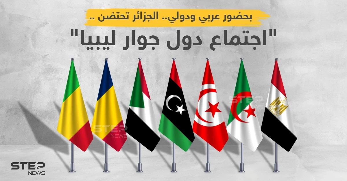 مؤتمر دول جوار ليبيا... جملة من الأهداف وآمال معقودة على توافقات دولية لإنجاح الانتخابات