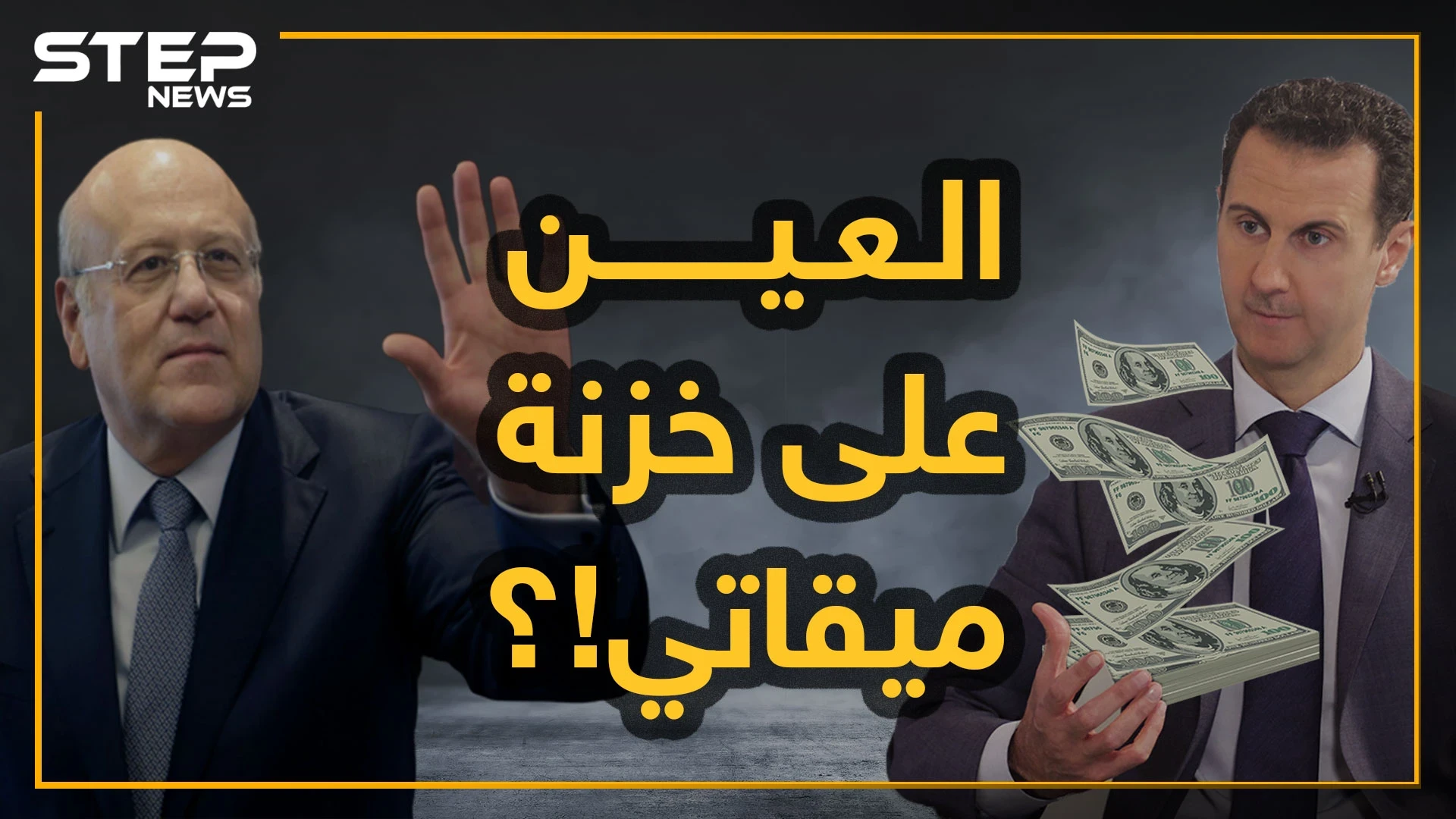 الأسد يلاحق أموال ميقاتي.. انتهى من السطو على أموال رجال أعماله واستدار إلى لبنان!