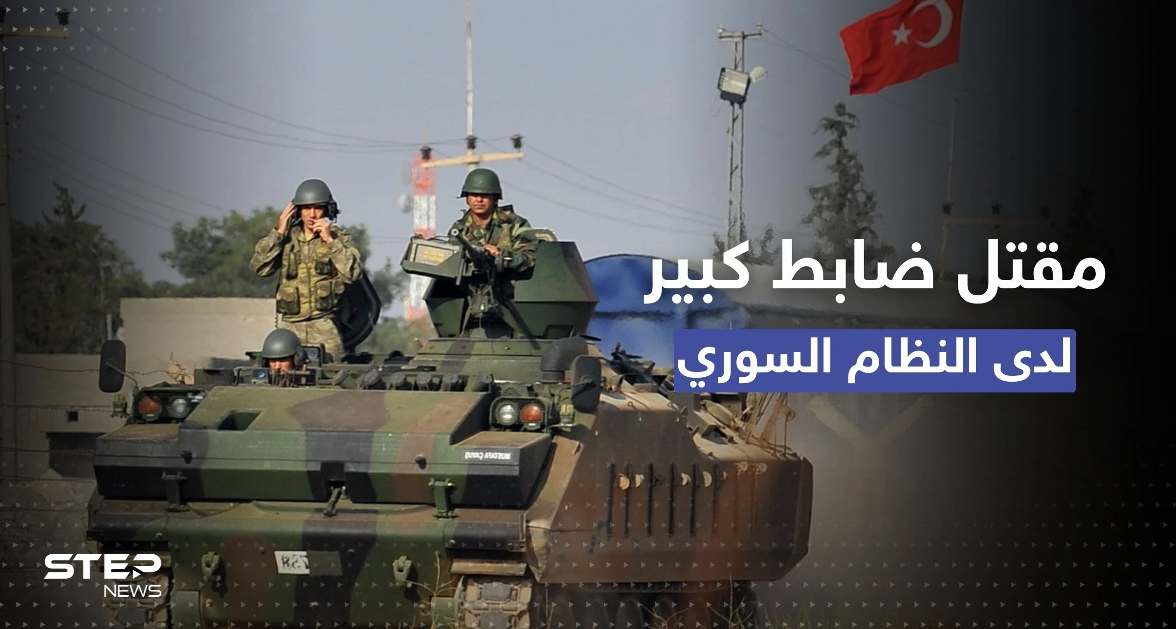 ضربة عسكرية تركية لـ النظام السوري تسقط ضابط كبير بوقت الحديث عن مصالحة الأسد وأردوغان