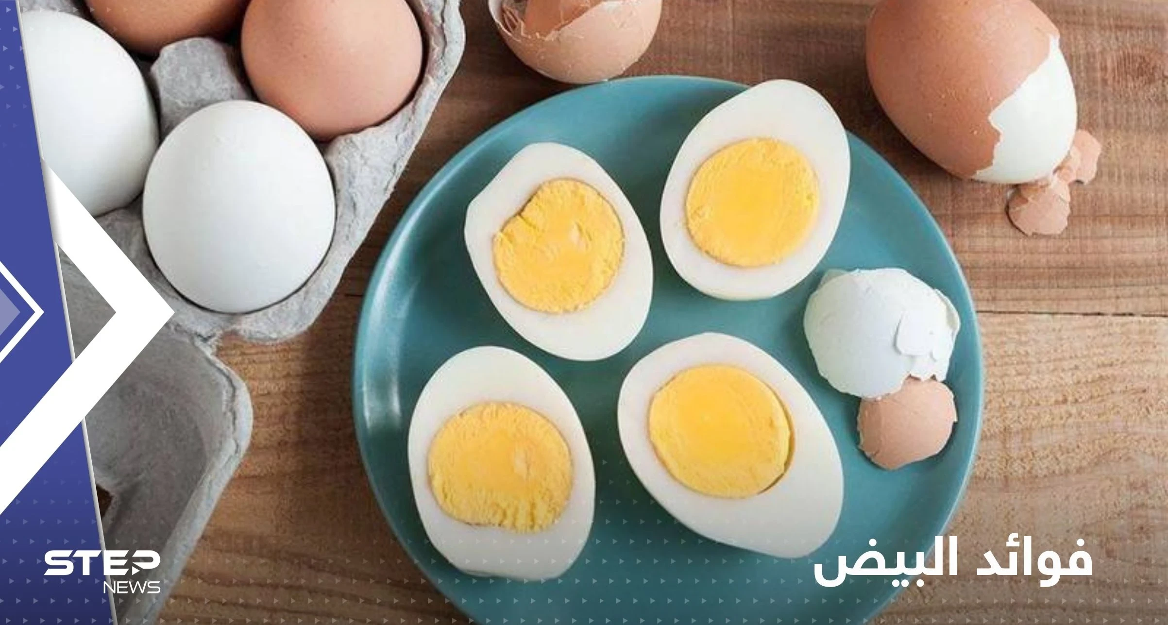 إليك ما يفعله البيض في أجسادنا إذا واظبنا على تناوله يومياً