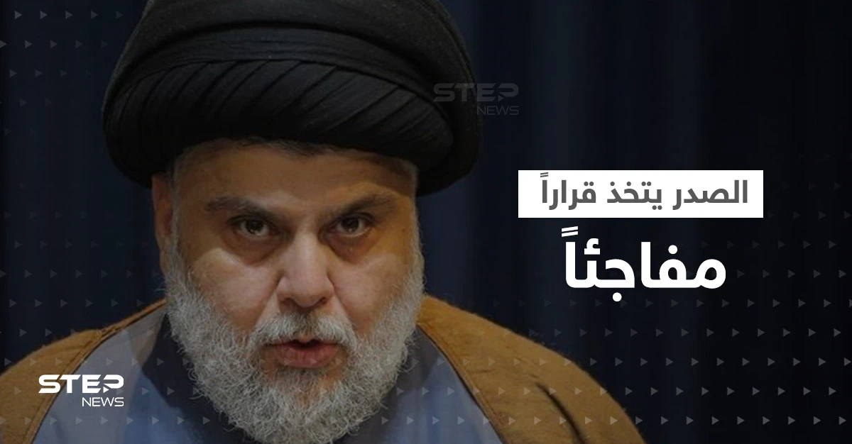 التيار الصدري يتخذ قراراً مفاجئاً.. ويوجّه رسالة إلى الكاظمي تحتوي طلباً صعباً