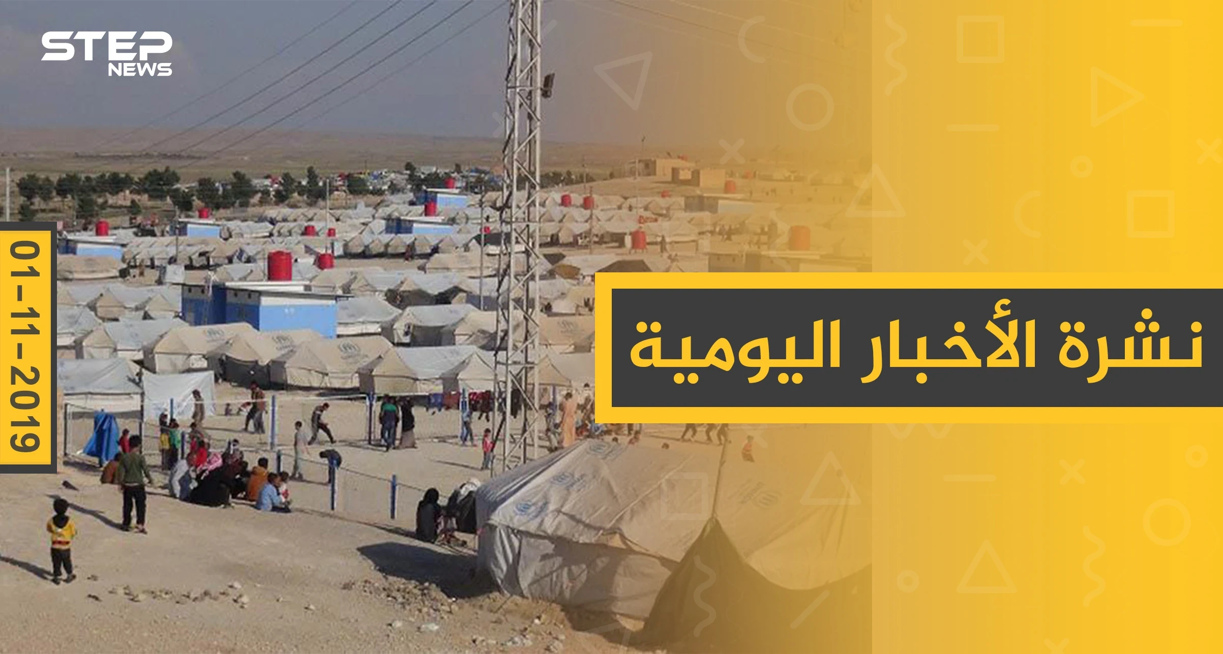نشرة الأخبار اليومية  – الجمعة 1 – 11 - 2019