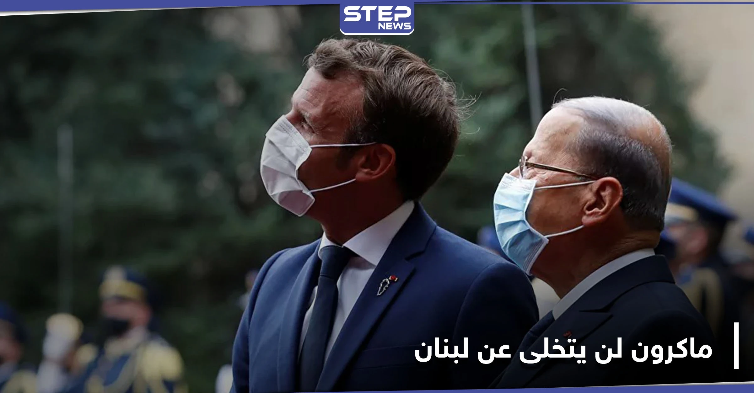 ماكرون يزرع أرزة ويتوعد لبنان بعدم التخلي عنها.. وعون يعترف بالفشل التام للنظام الحاكم