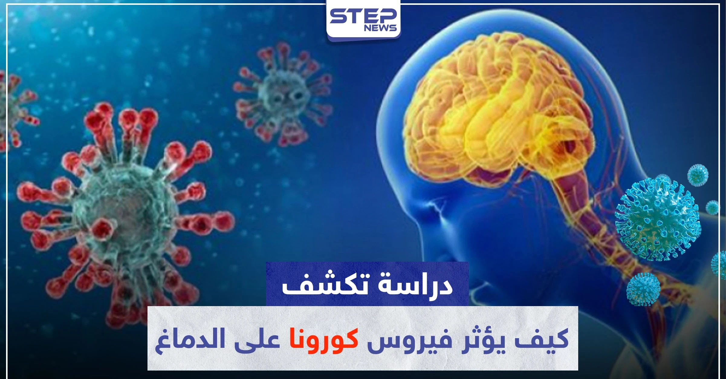 دراسة تكشف كيف يؤثر فيروس "كورونا" على الدماغ.. وهذه مخاطره