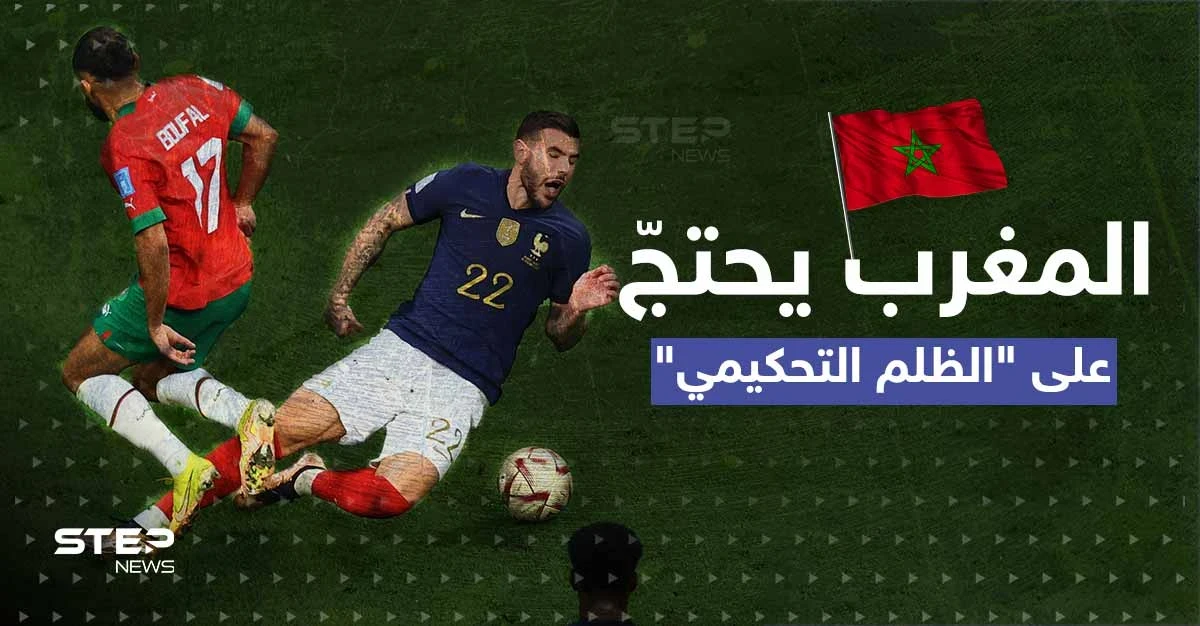 ضربة جزاء أسالت الحبر ودموع المغرب.. هل ظلم الحكم "أسود الأطلس" وما الإجراءات المتاحة؟
