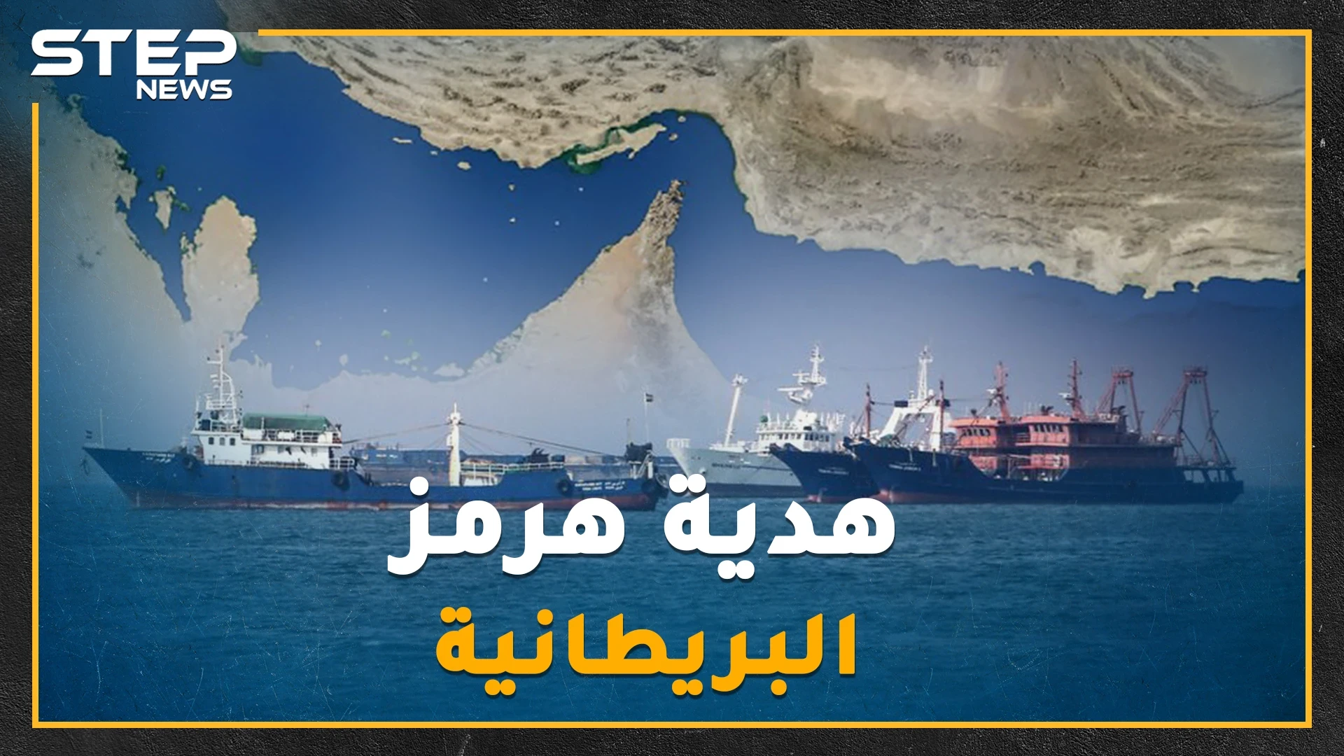 "هرمز" قبل 400 عام هدية بريطانيا إلى إيران.. حقائق عن مضيقٍ يهدد به خامنئي العالم كل يوم