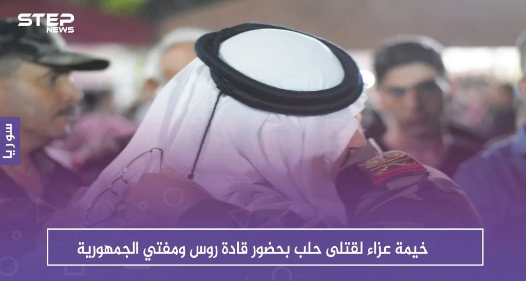 شاهد بالصور .. خيمة عزاء لقتلى حلب بحضور قادة روس ومفتي الجمهورية