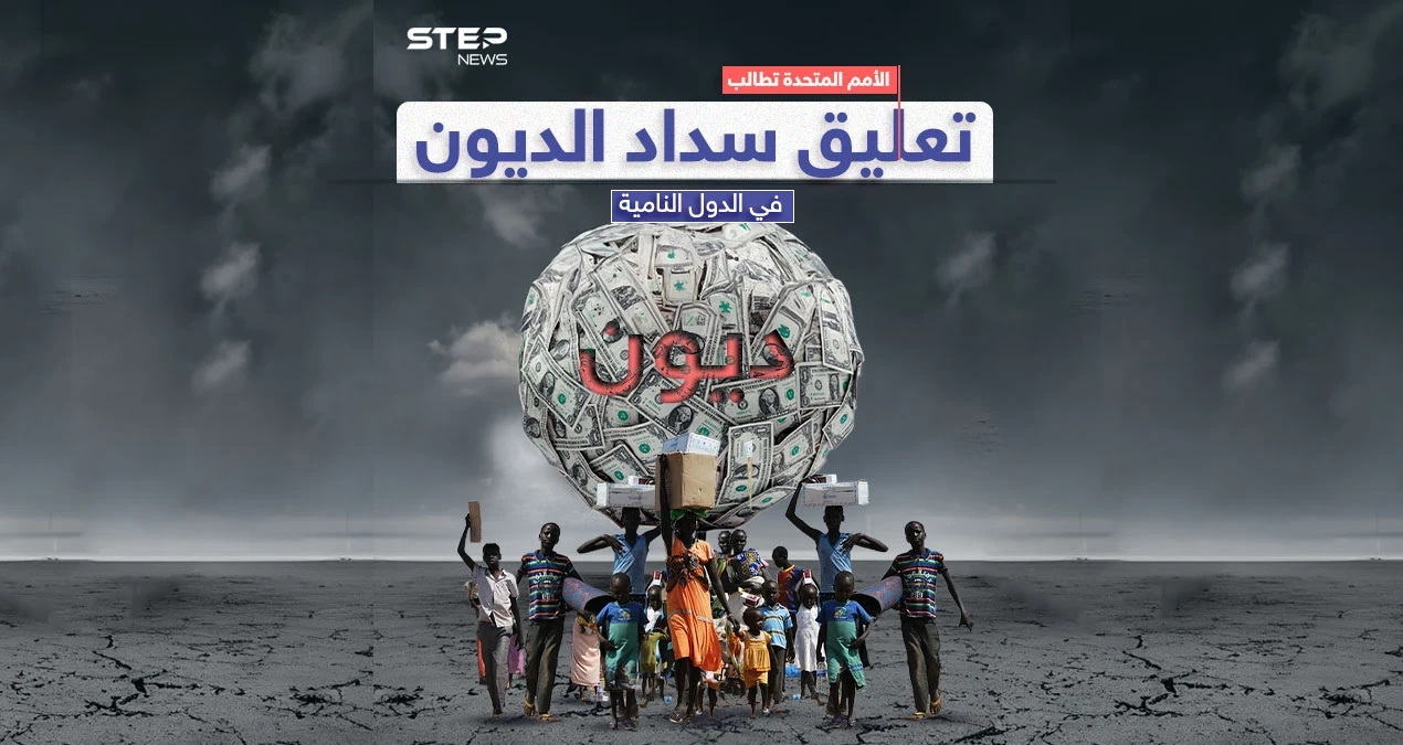 الأمم المتحدة تطالب بتعليق سداد الديون بعد ارتفاع عدد الفقراء الجدد إلى 165 مليون شخص خلال 3 سنوات
