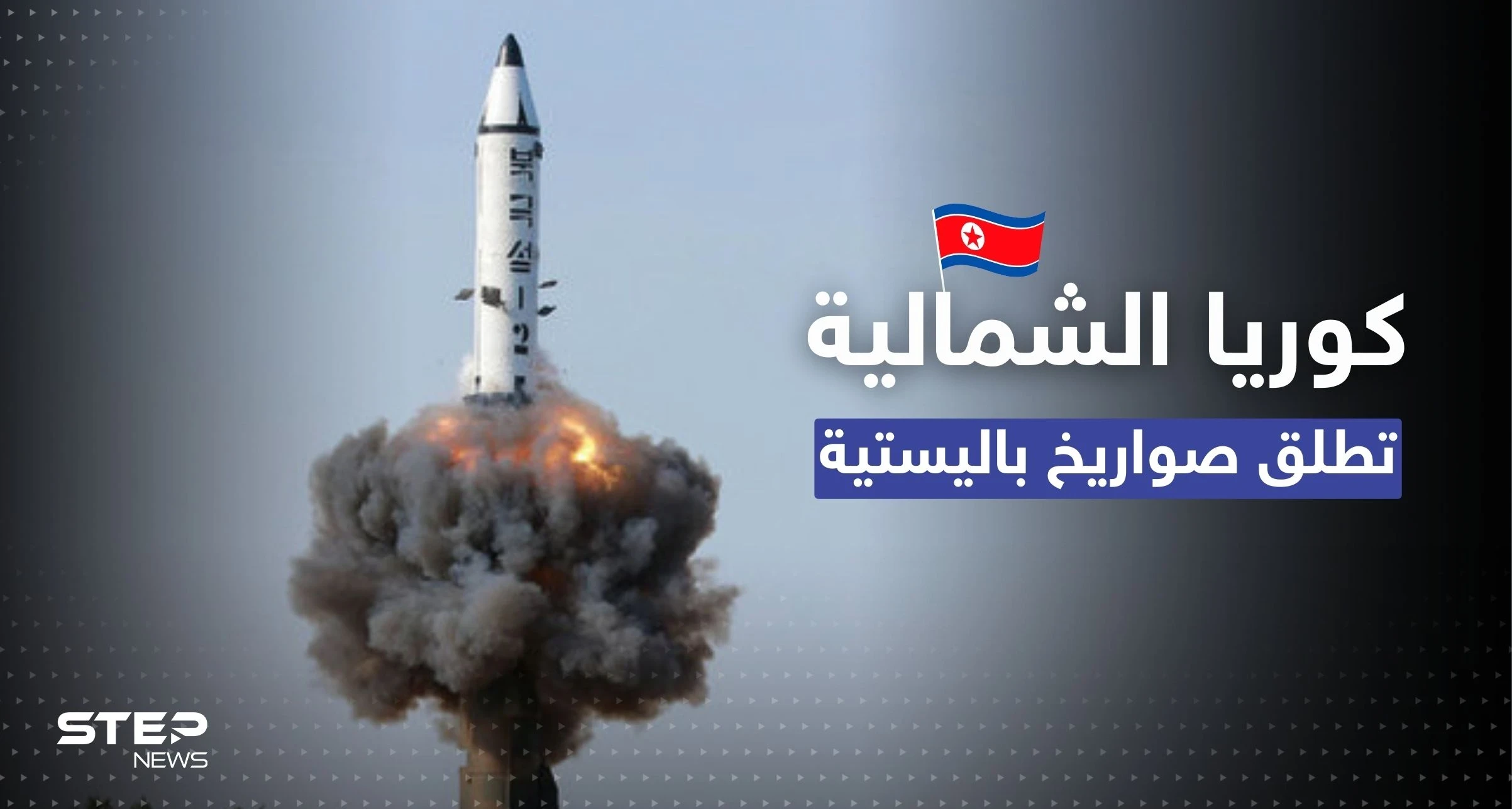 كوريا الشمالية تطلق صواريخ باليستية.. وسيول تكشف التفاصيل
