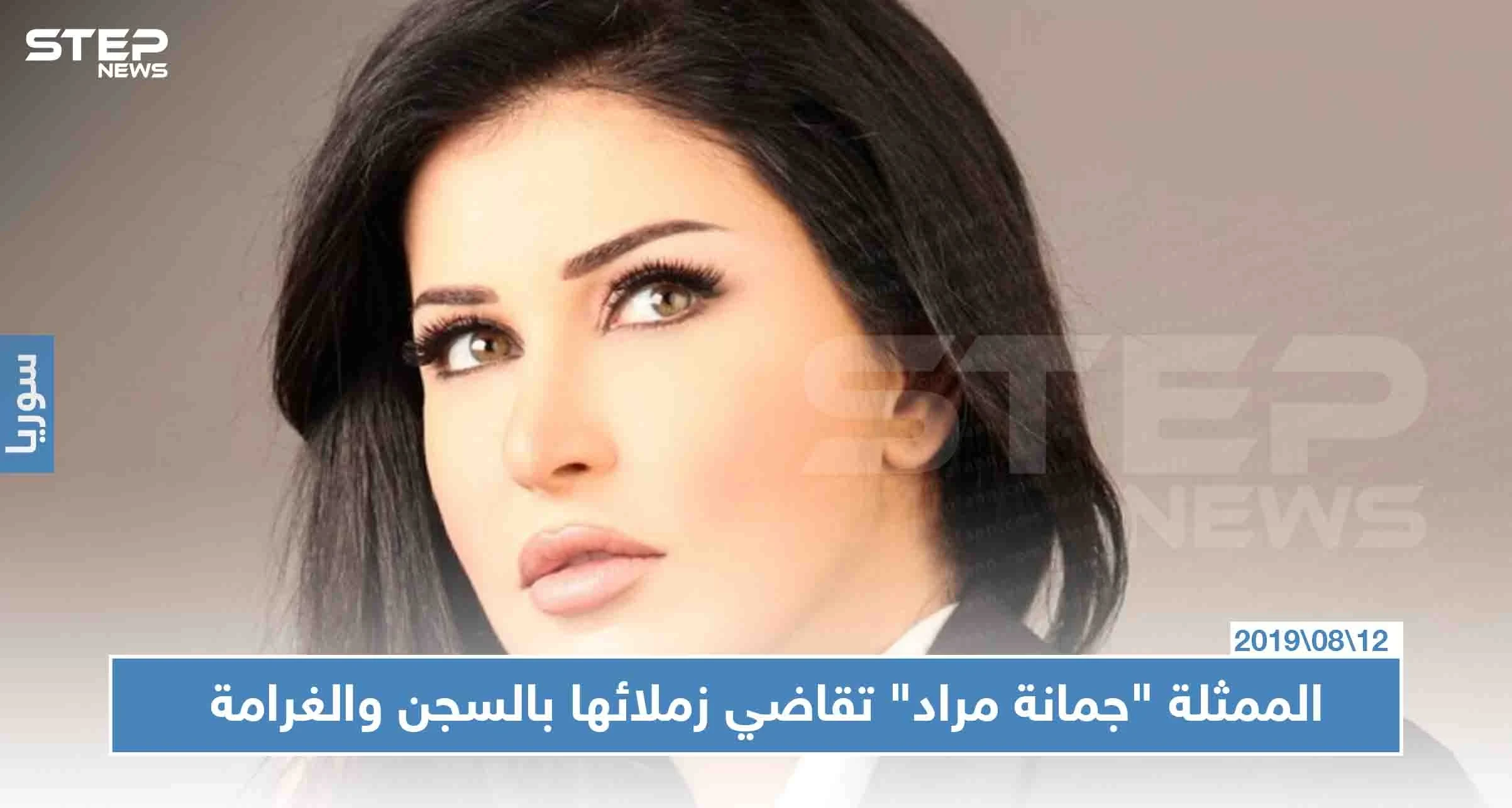 الممثلة "جمانة مراد" تقاضي زملائها بالسجن والغرامة بعد اتهامها بالتعامل مع المعارضة!!